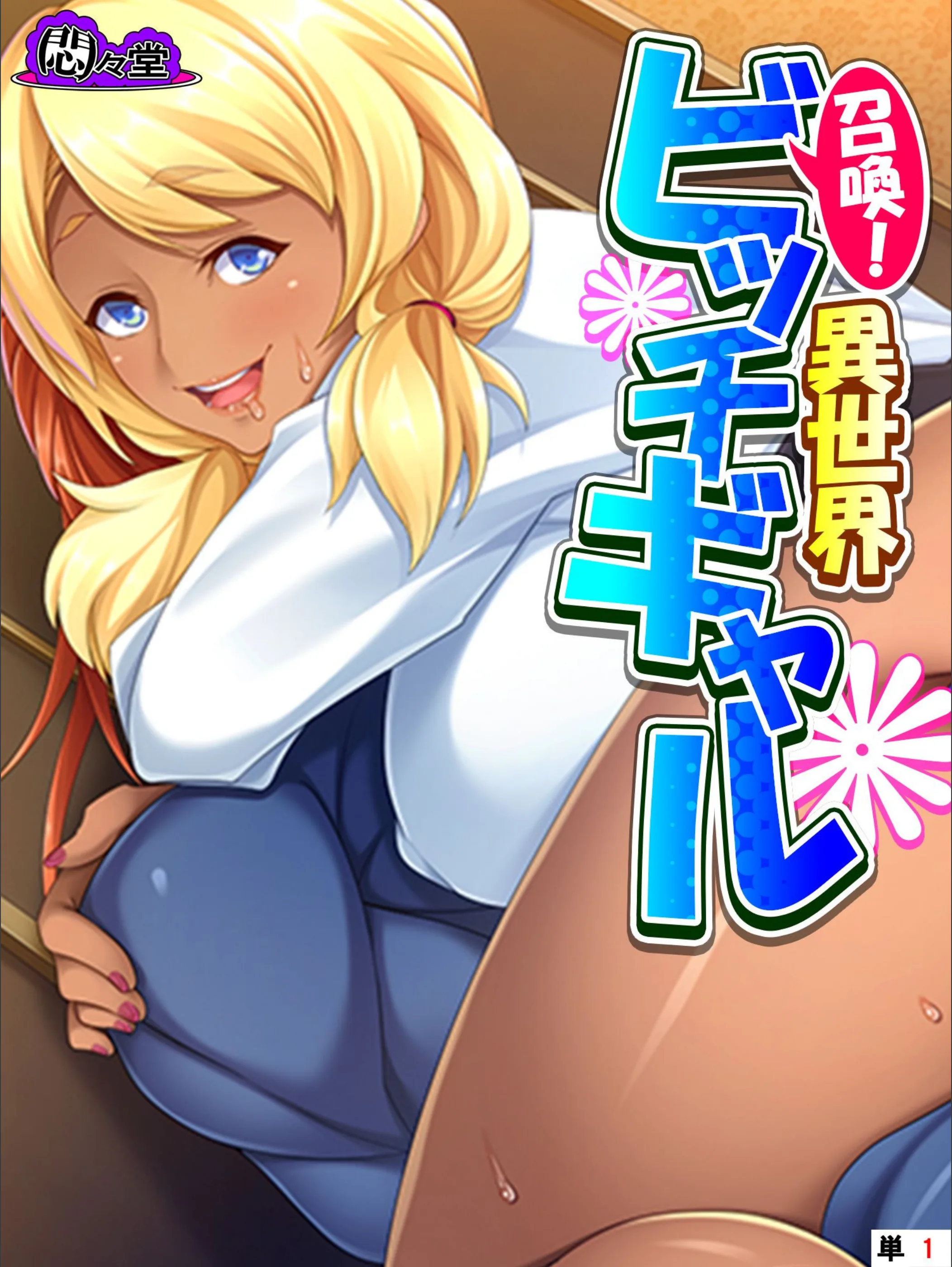 召喚！異世界ビッチギャル（単話）