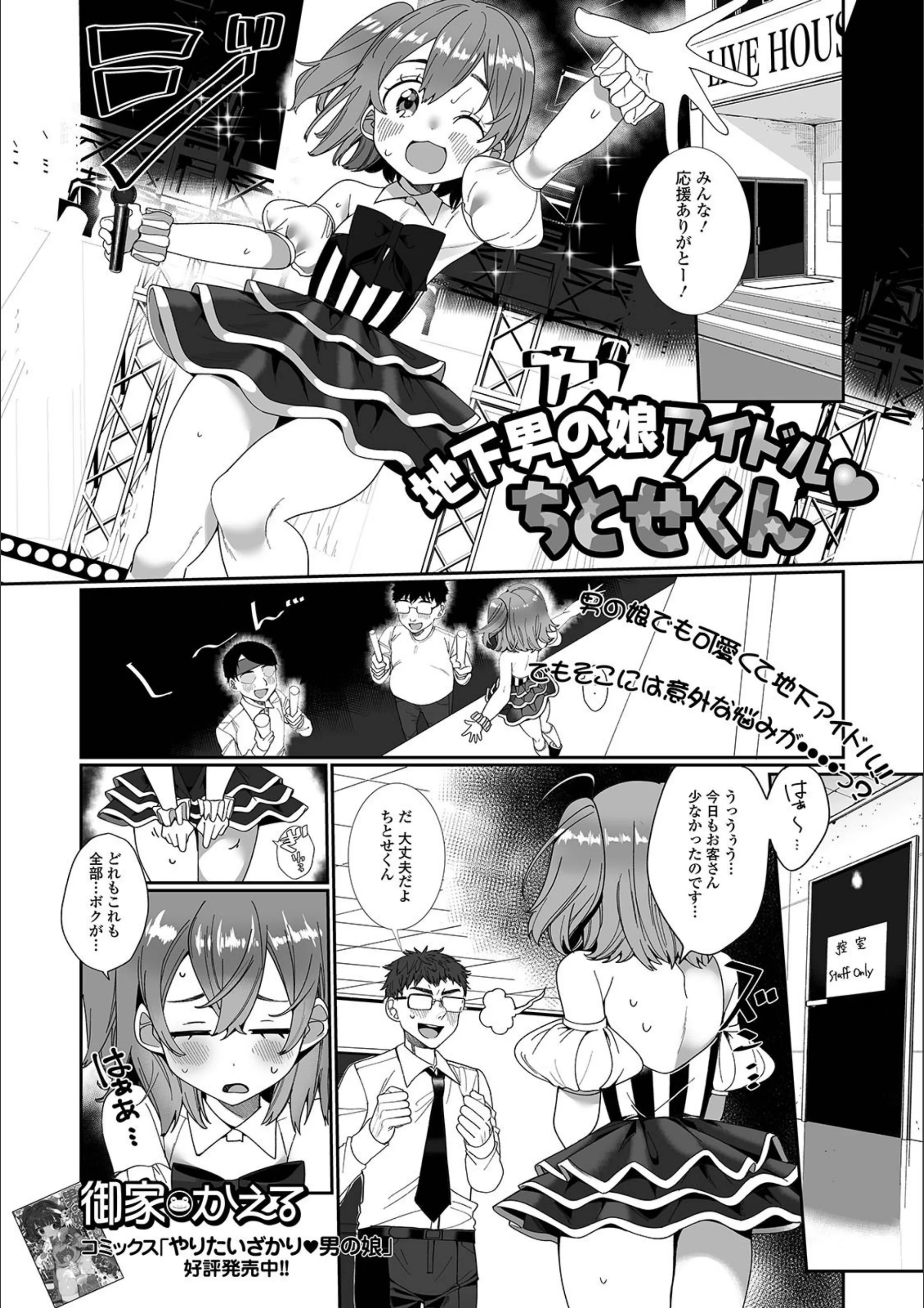 地下男の娘アイドル ちとせくん（単話）