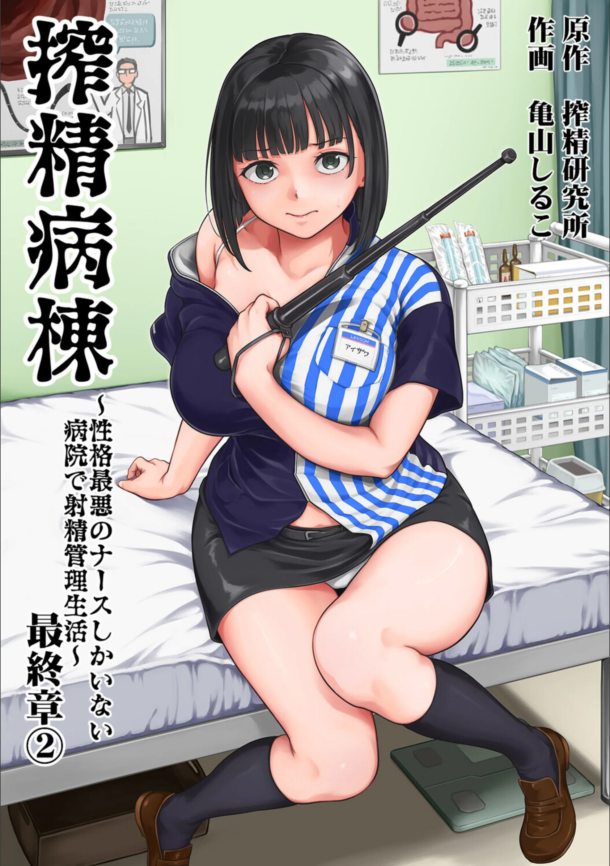 搾精病棟〜性格最悪のナースしかいない病院で射精管理生活〜