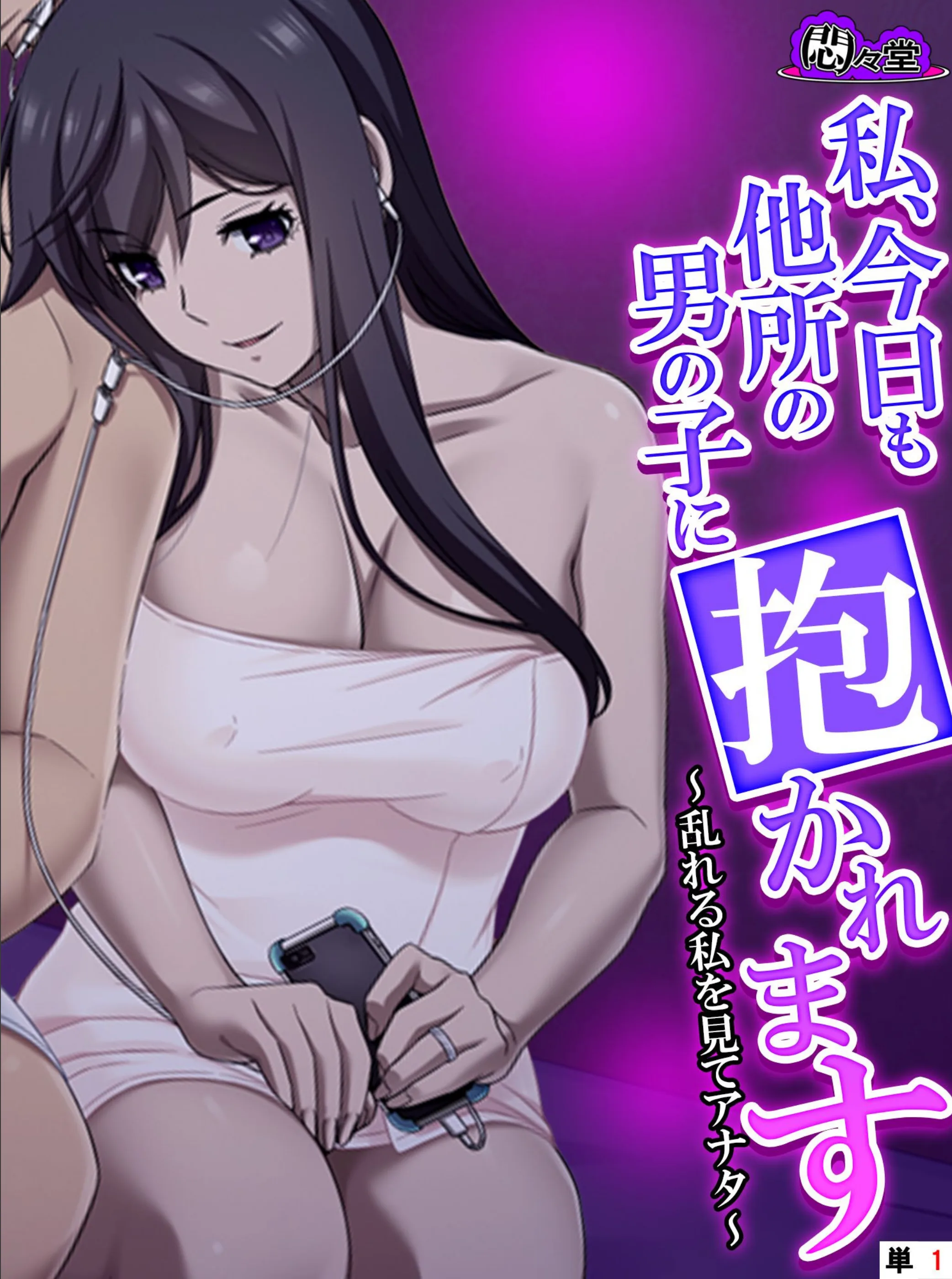 私、今日も他所の男の子に抱かれます(単話)
