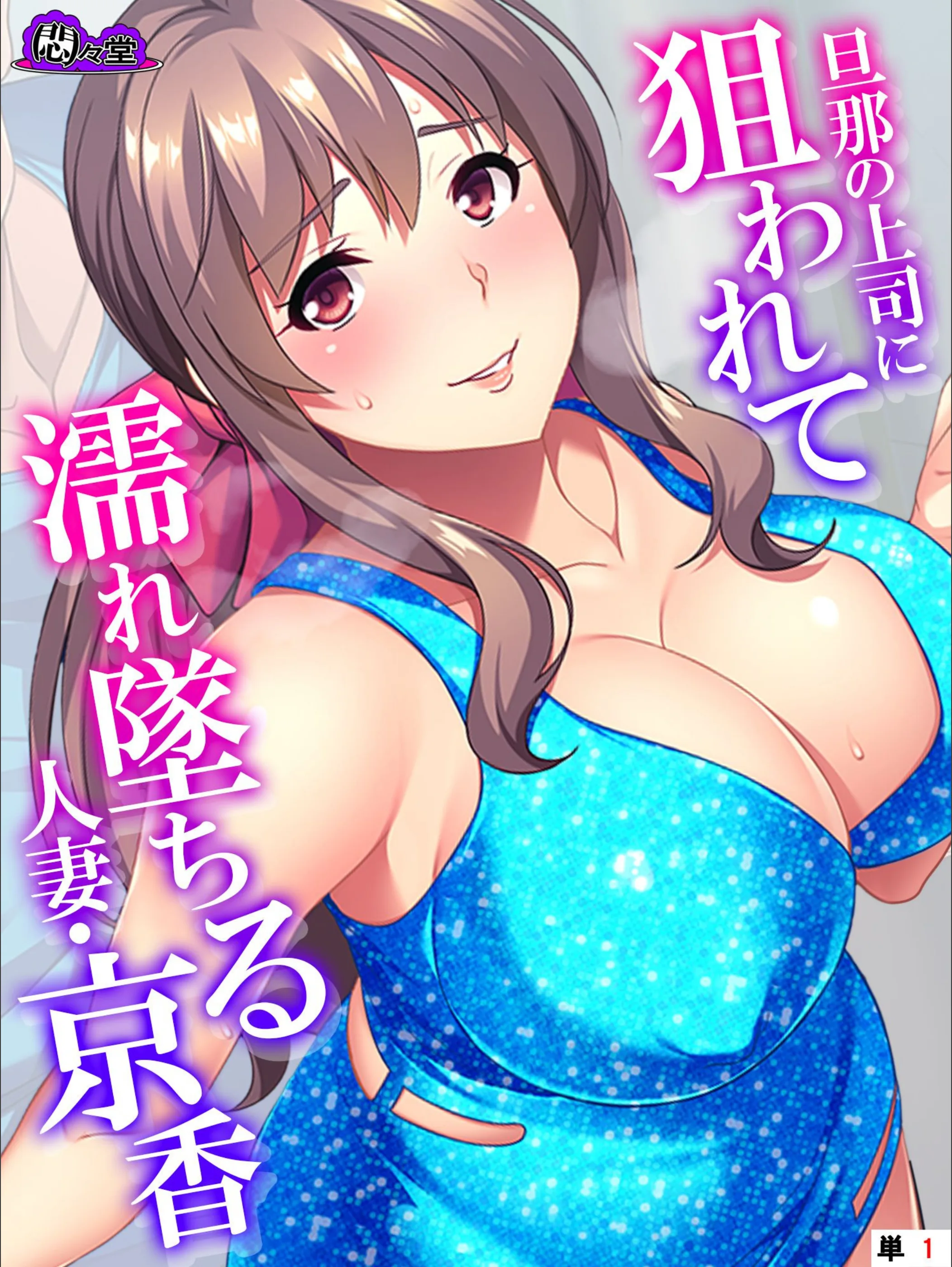 旦那の上司に狙われて濡れ墜ちる人妻・京香（単話）