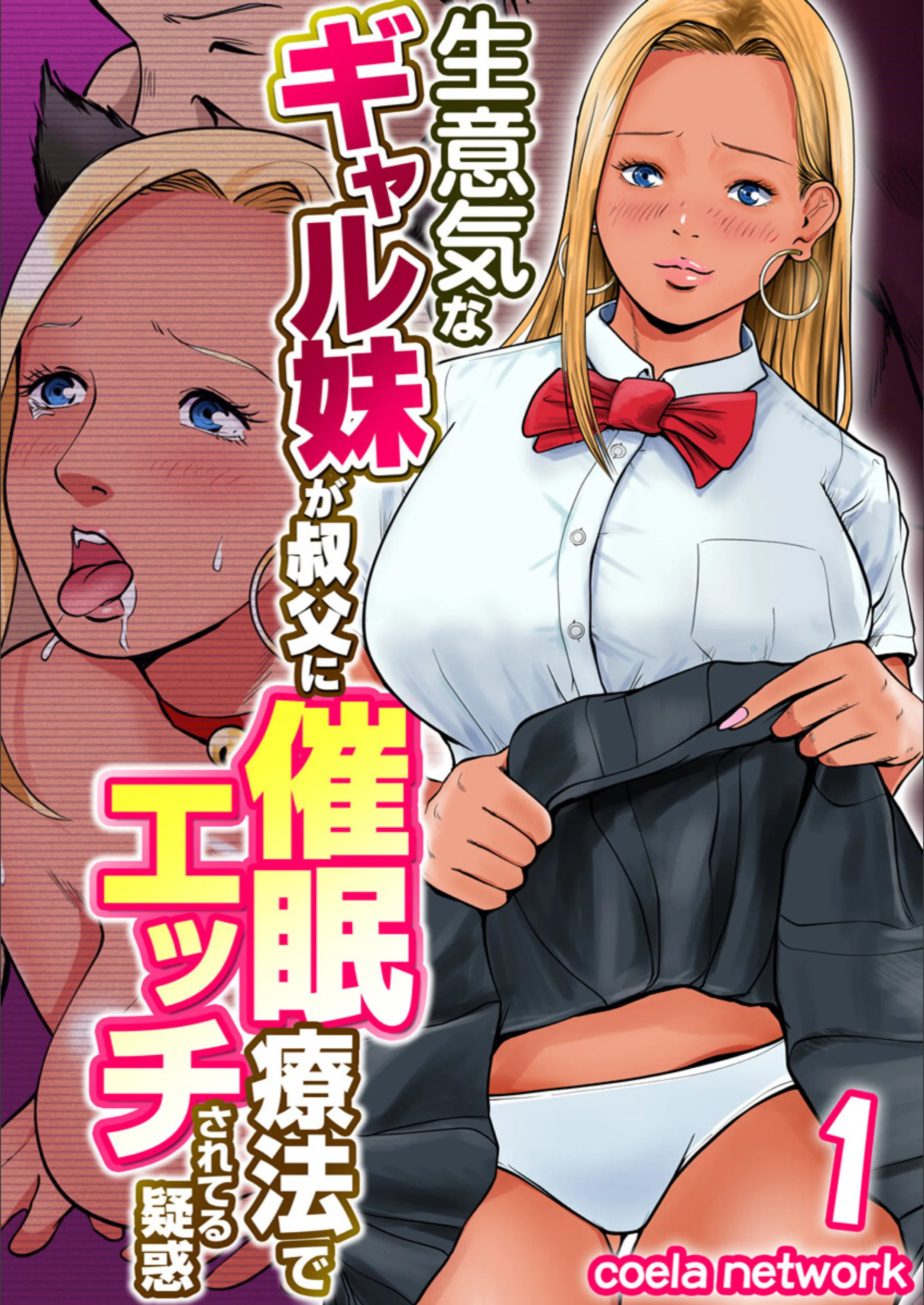 生意気なギャル妹が叔父に催●療法でエッチされてる疑惑(単話)