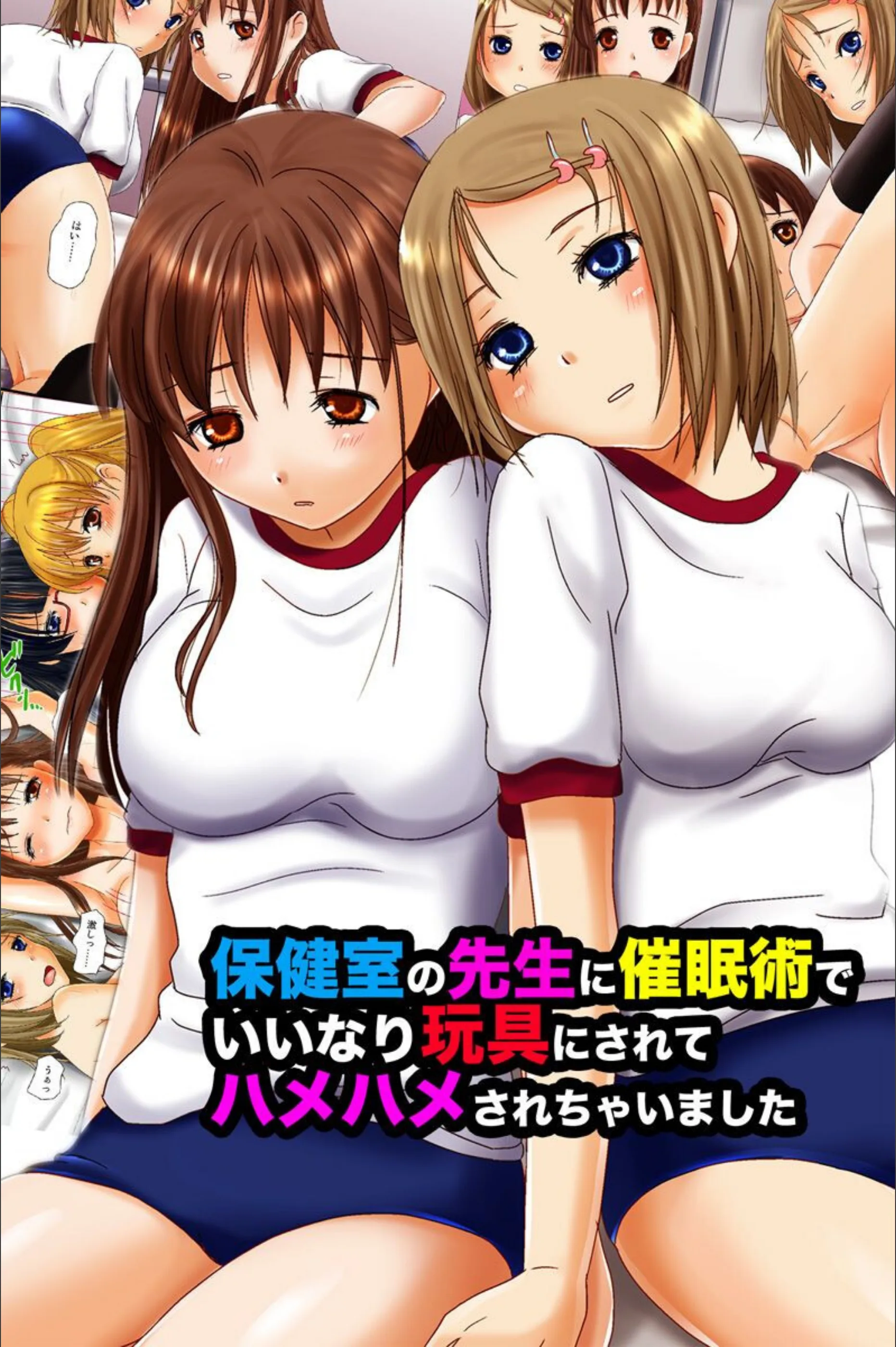 保健室の先生に催●術でいいなり玩具にされてハメハメされちゃいました(単話)