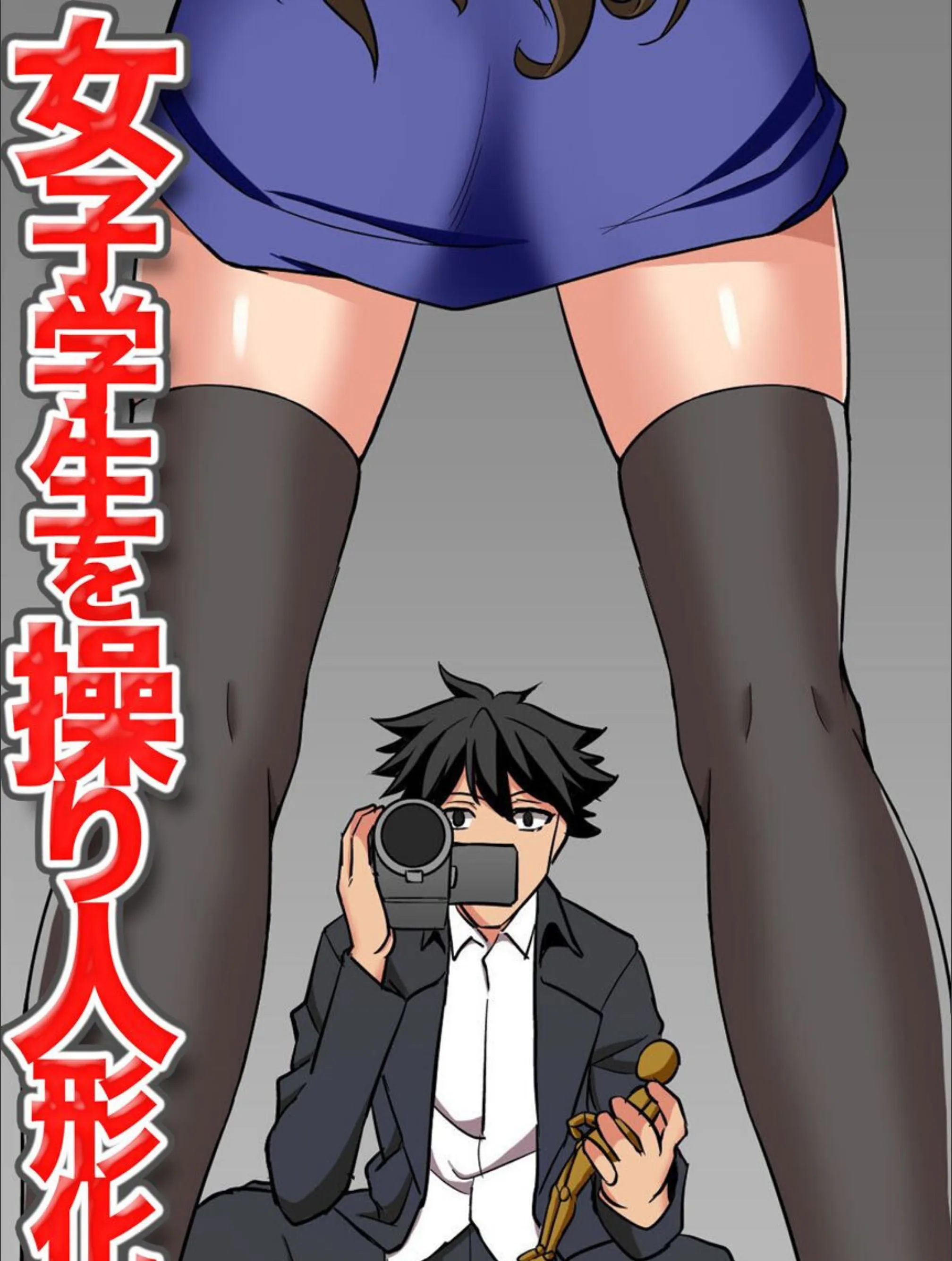 女子学生を操り人形化(単話)