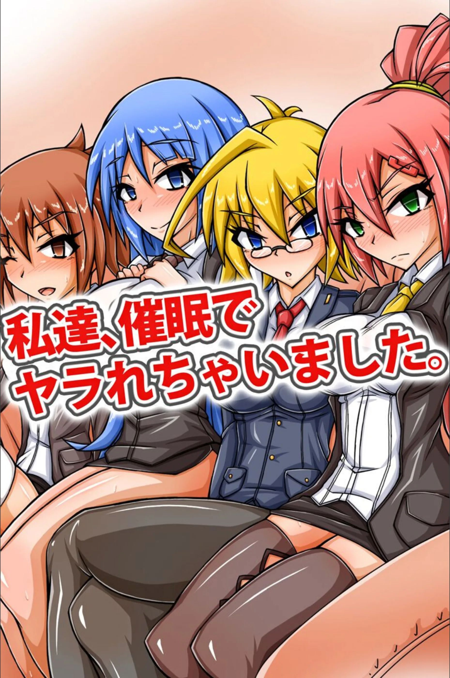 私達、催●でヤラれちゃいました。(単話)
