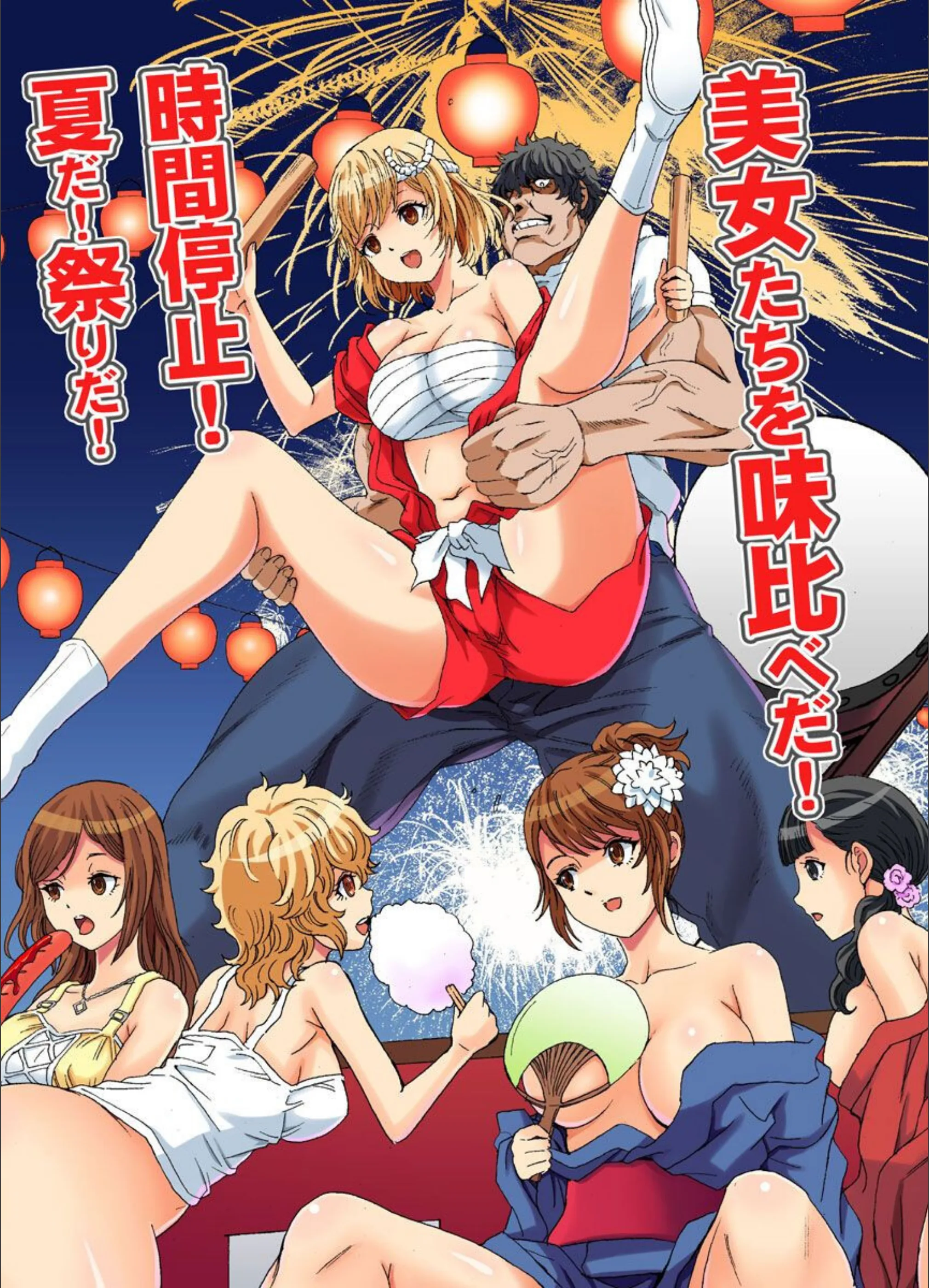 時間停止！夏だ！祭りだ！美女たちを味比べだ！（単話）