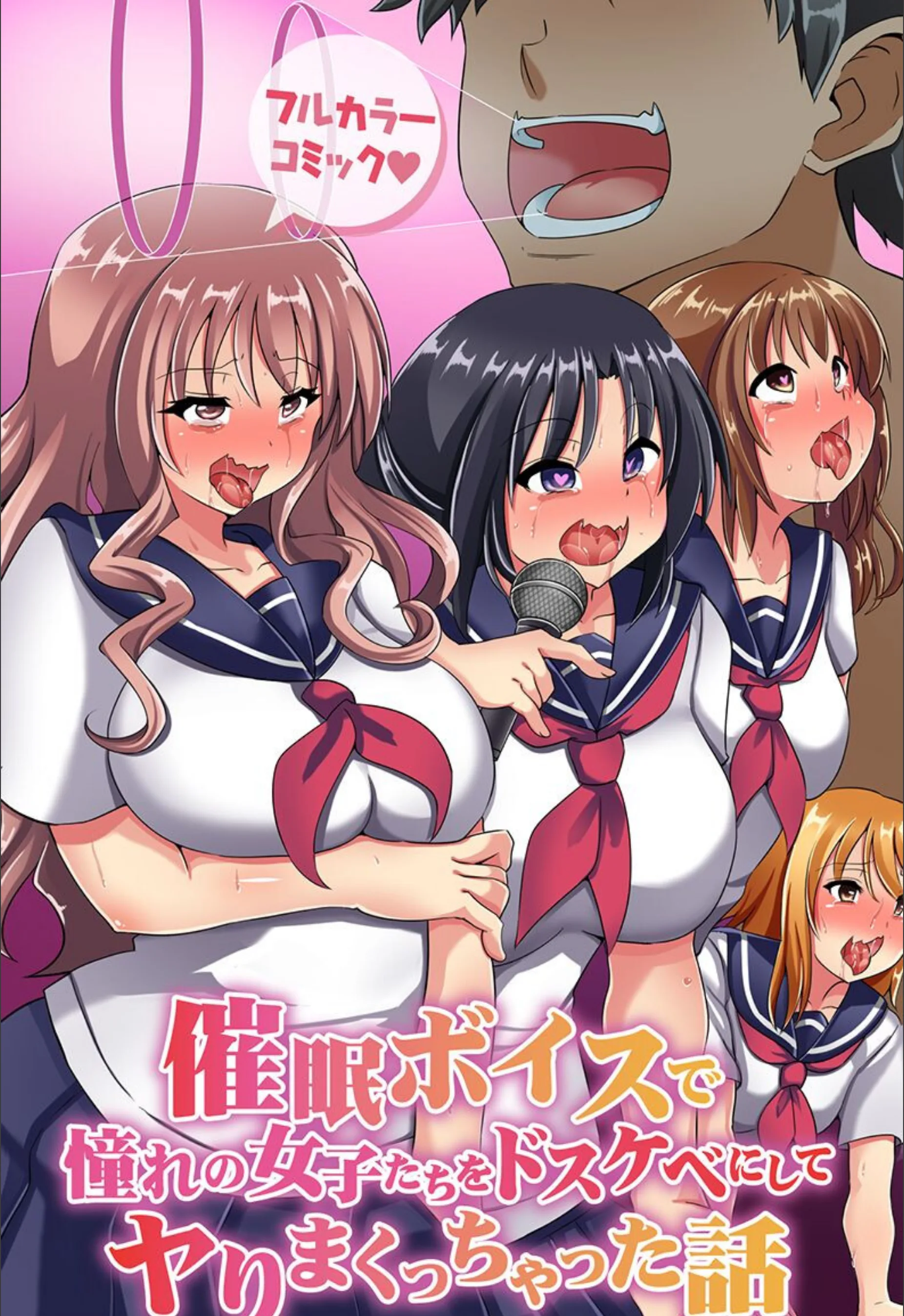 催●ボイスで憧れの女子たちをドスケベにしてヤりまくっちゃった話(単話)