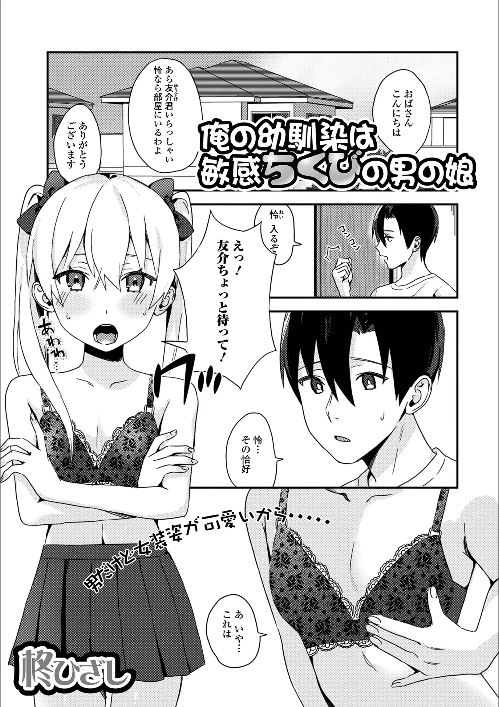 俺の幼馴染は敏感ちくびの男の娘（単話）