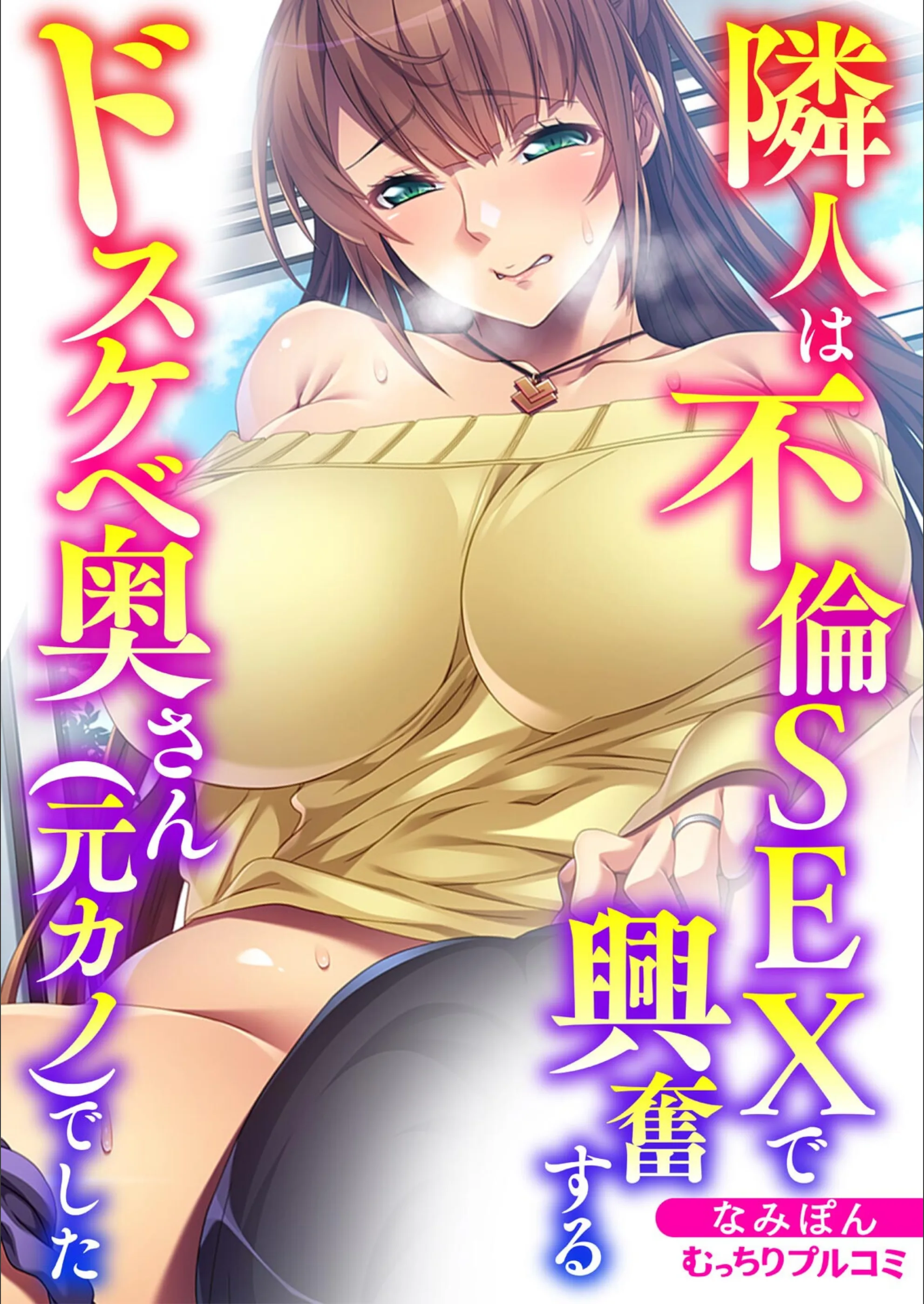 隣人は不倫SEXで興奮するドスケベ奥さん(元カノ)でした(単話)
