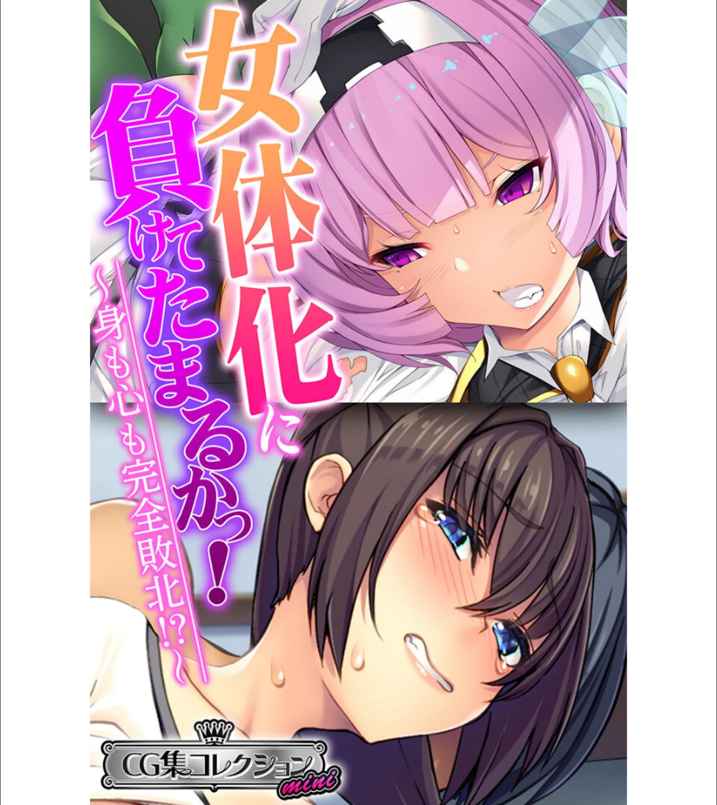 女体化に負けてたまるかっ!〜身も心も完全敗北!?〜【CG集コレクション ミニ】