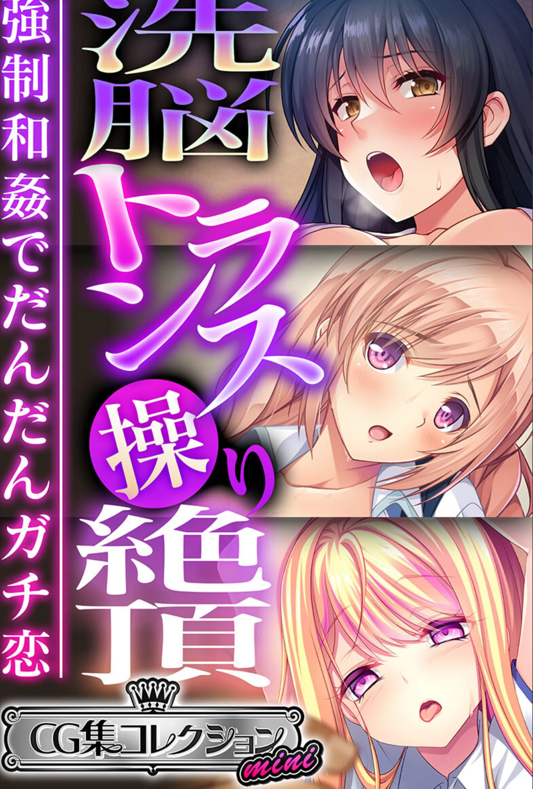 洗脳トランス操り絶頂 〜強●和姦でだんだんガチ恋〜【CG集コレクション ミニ】