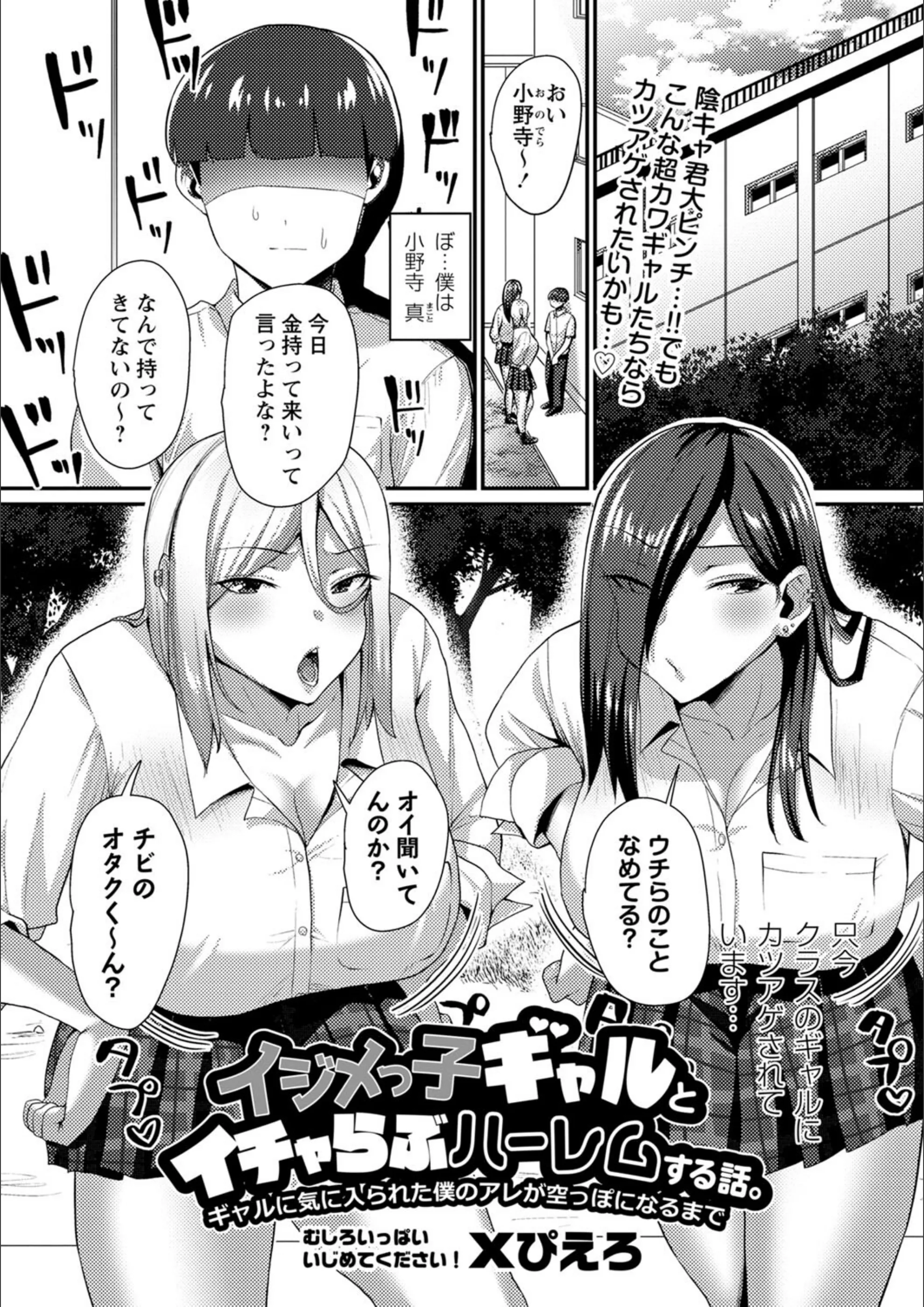 イジメっ子ギャルとイチャらぶハーレムする話。ギャルに気に入られた僕のアレが空っぽになるまで(単話)