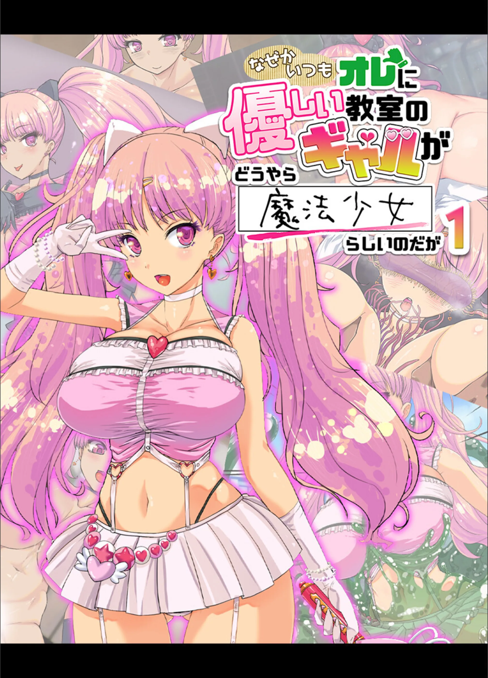 なぜかいつもオレに優しい教室のギャルがどうやら魔法少女らしいのだが
