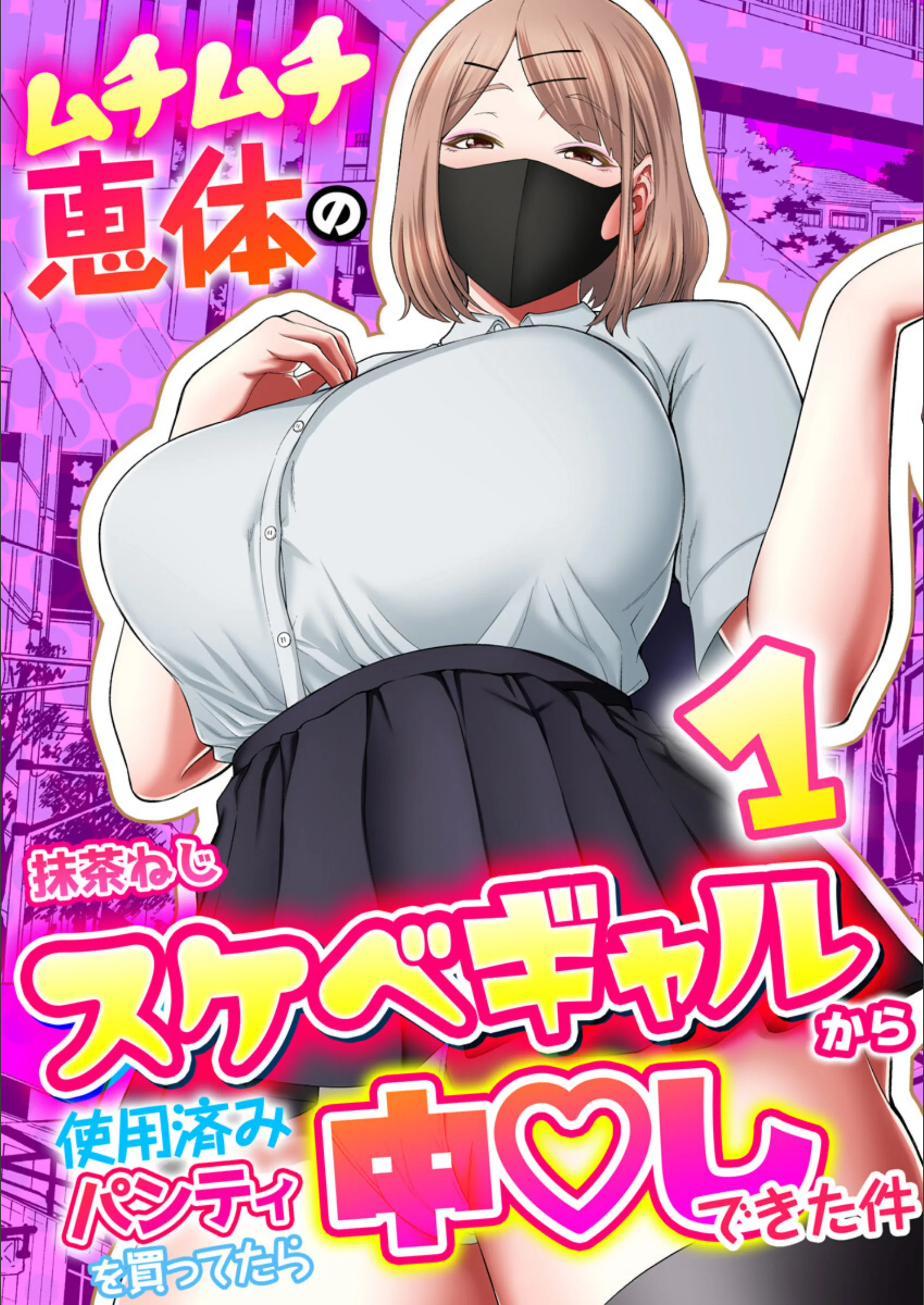 ムチムチ恵体のスケベギャルから使用済みパンティを買ってたら中〇しできた件（単話）