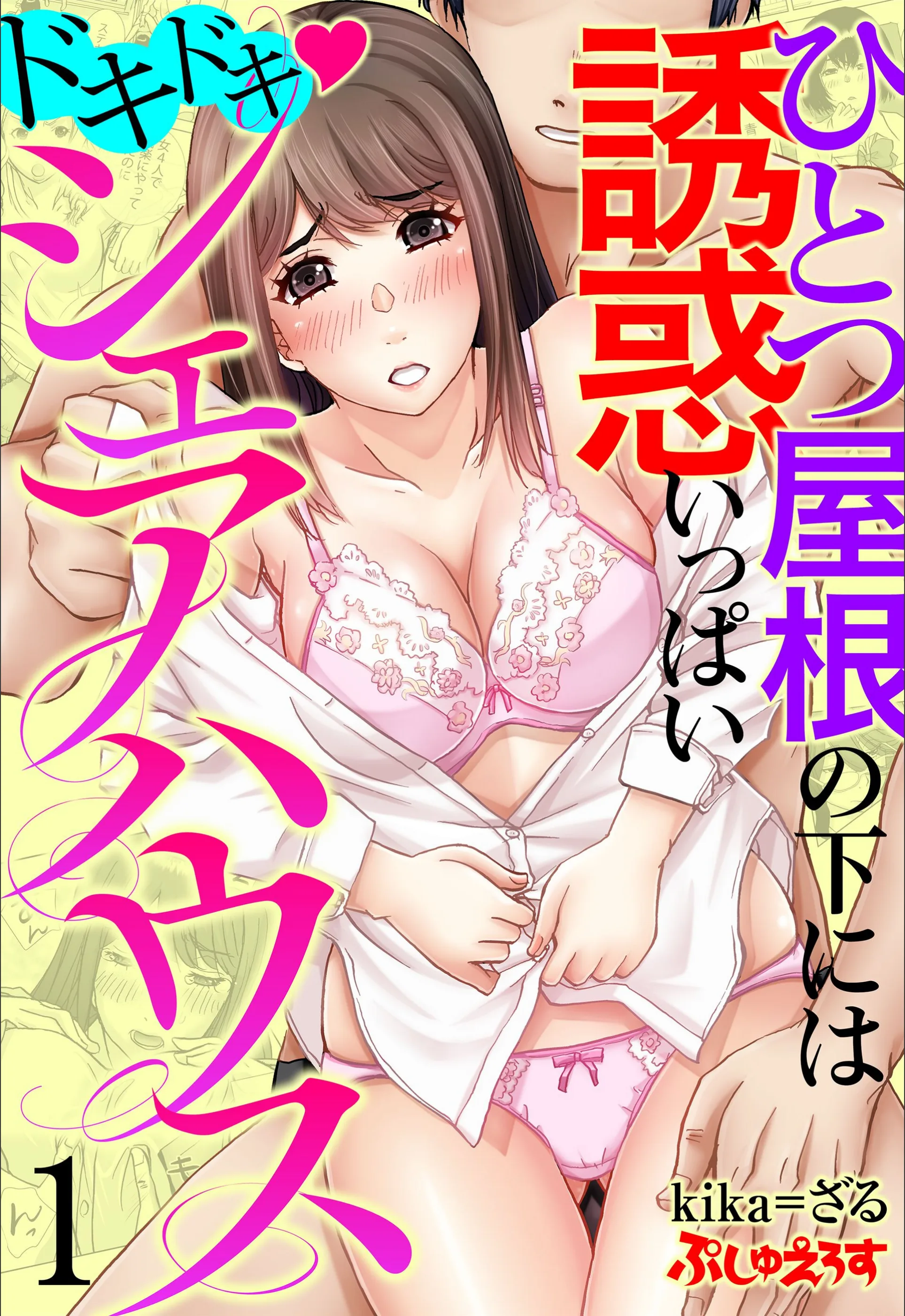 ドキドキ◇シェアハウス ひとつ屋根の下には誘惑いっぱい(単話)