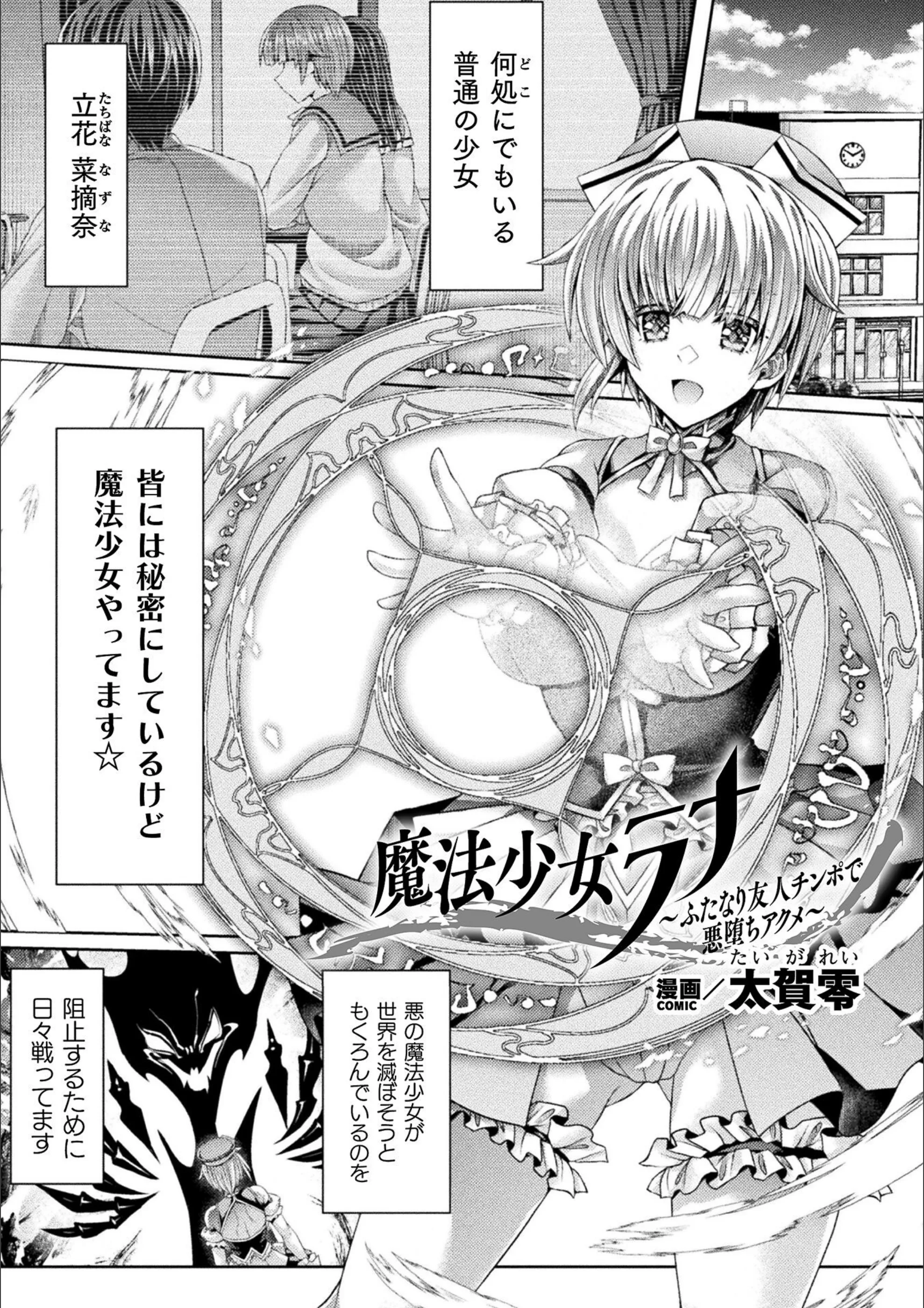 魔法少女ラナ〜ふたなり友人チンポで悪堕ちアクメ〜【単話】（単話）