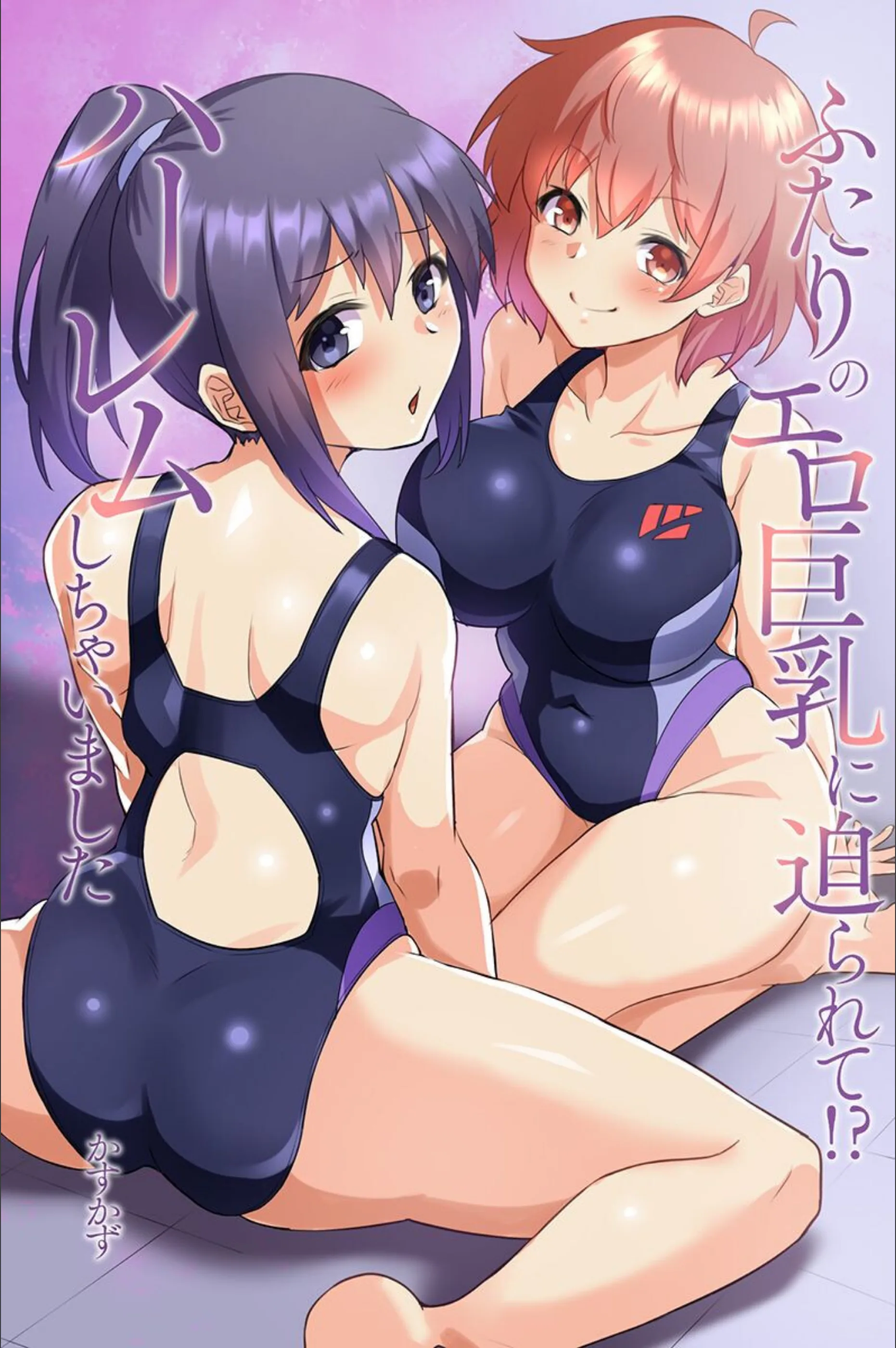 ふたりのエロ巨乳に迫られて!?ハーレムしちゃいました
