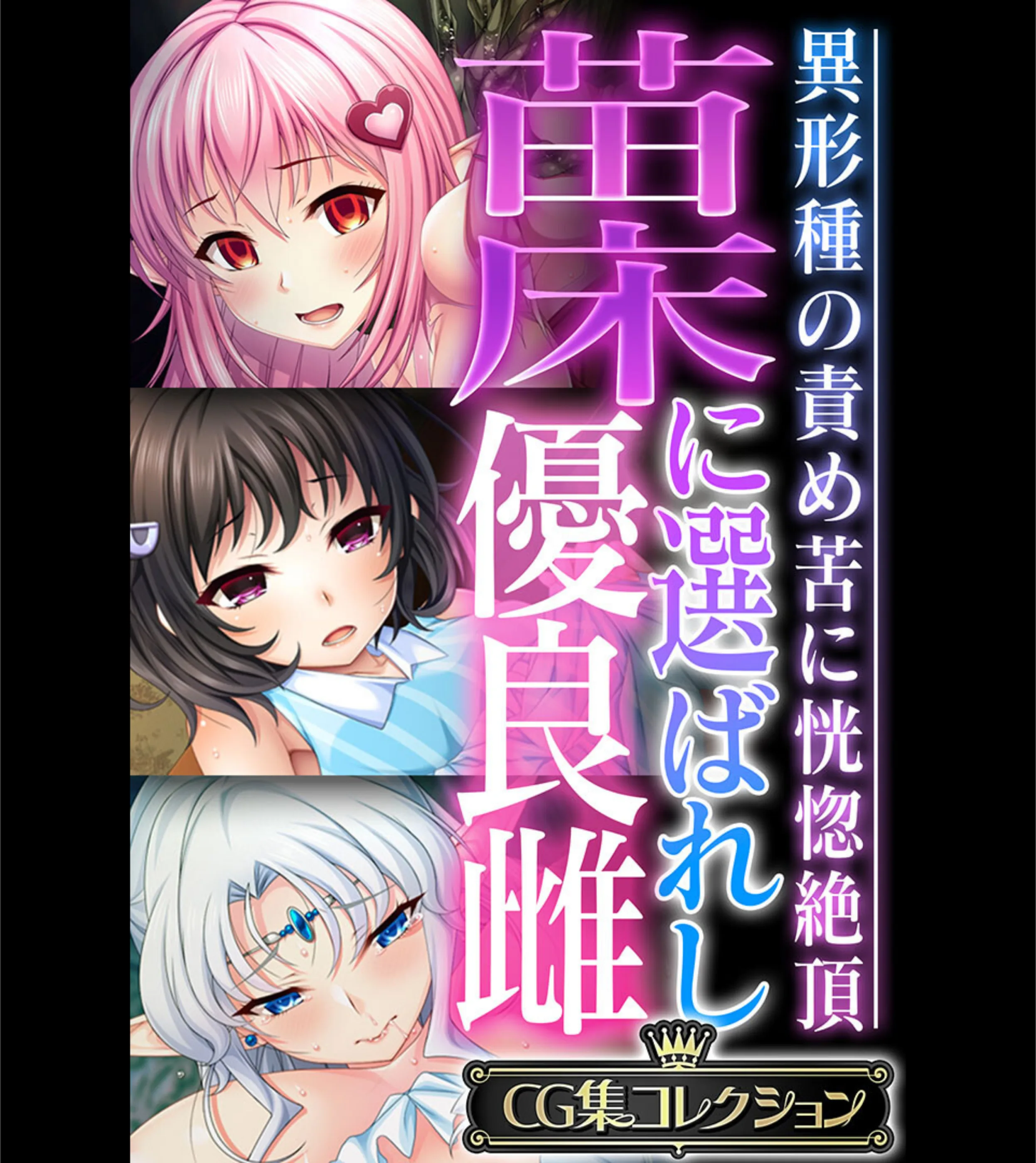 苗床に選ばれし優良雌 〜異形種の責め苦に恍惚絶頂〜【CG集コレクション】