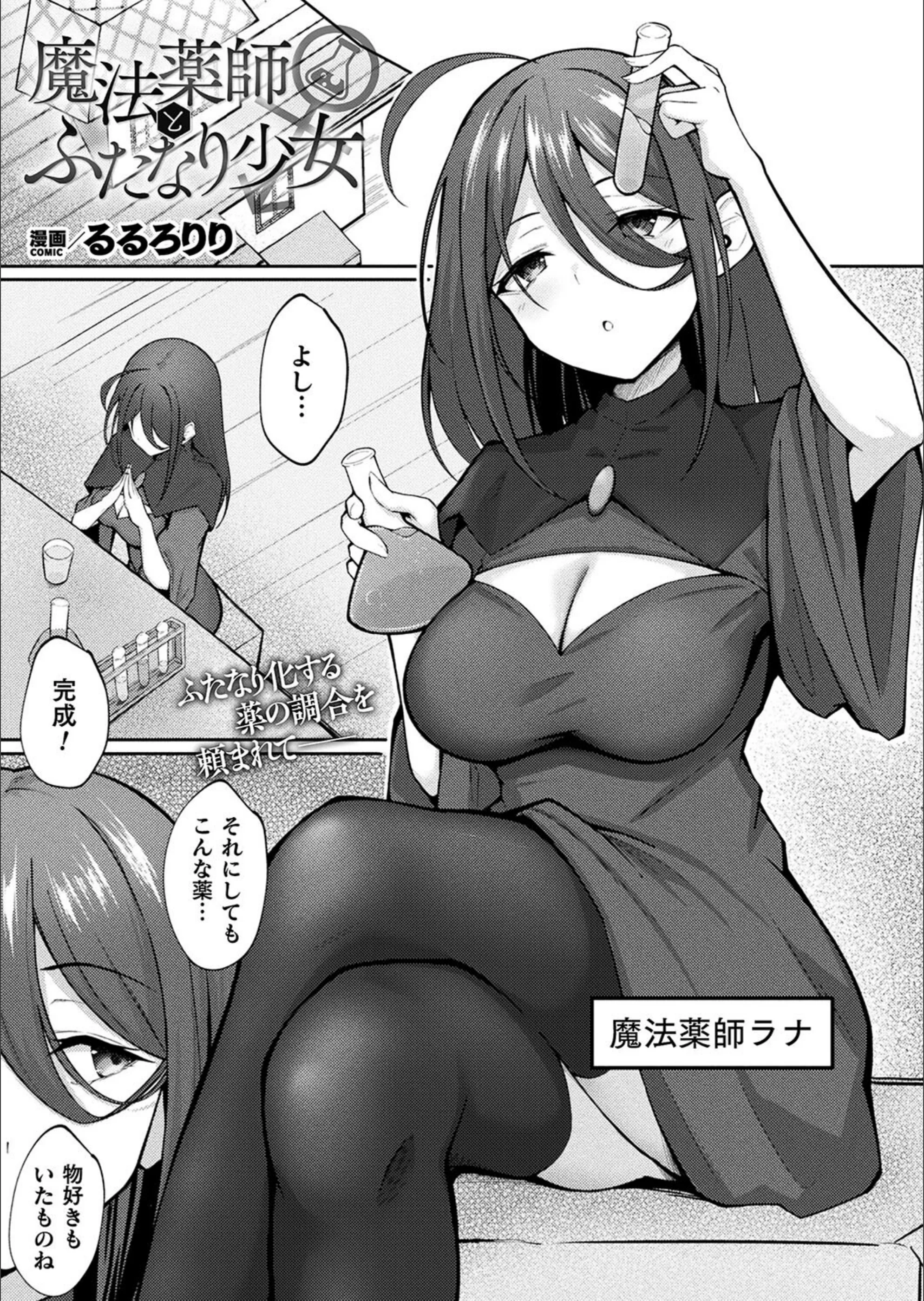 魔法薬師とふたなり少女（単話）