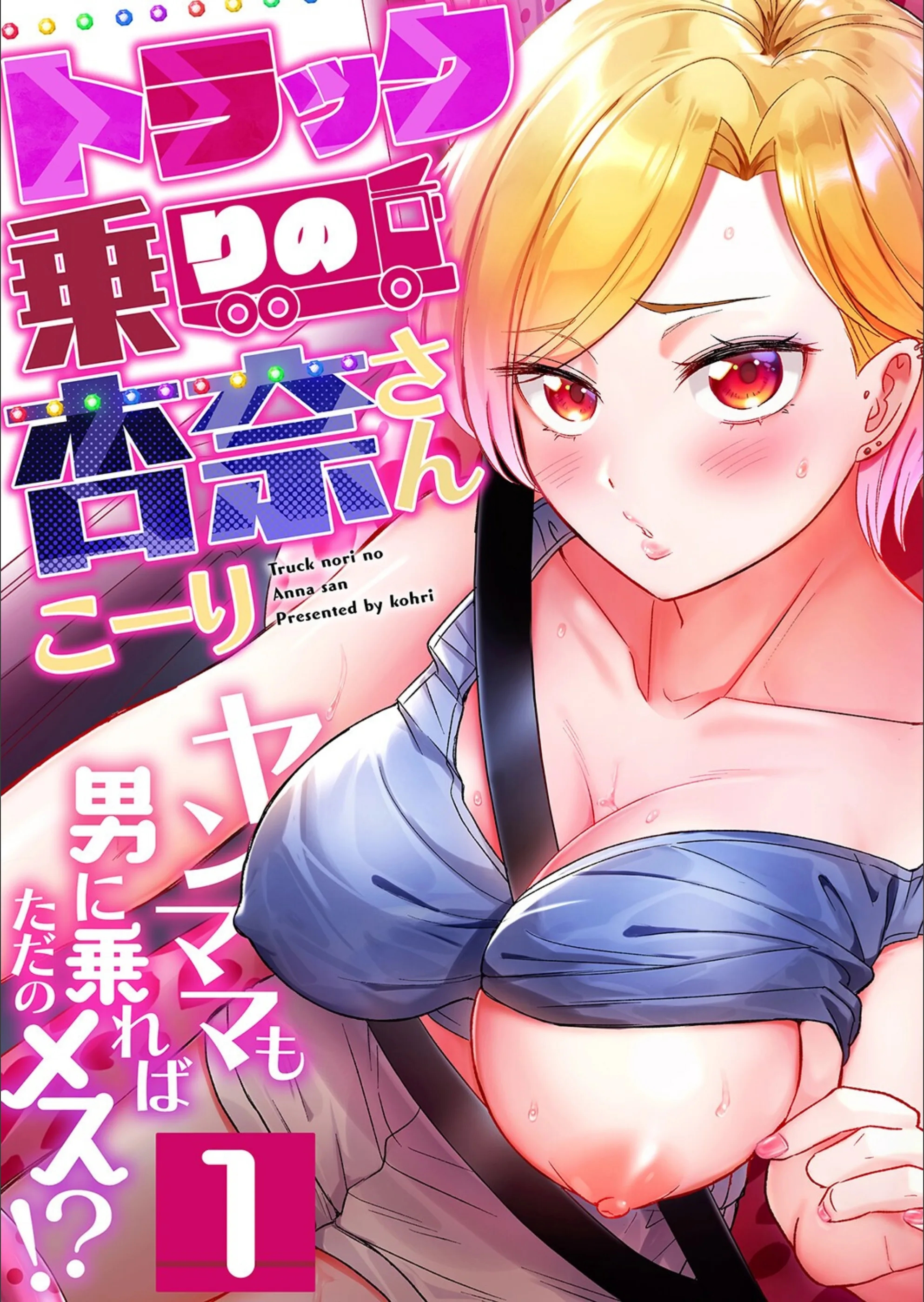 トラック乗りの杏奈さん〜ヤンママも男に乗ればただのメス!?(単話)