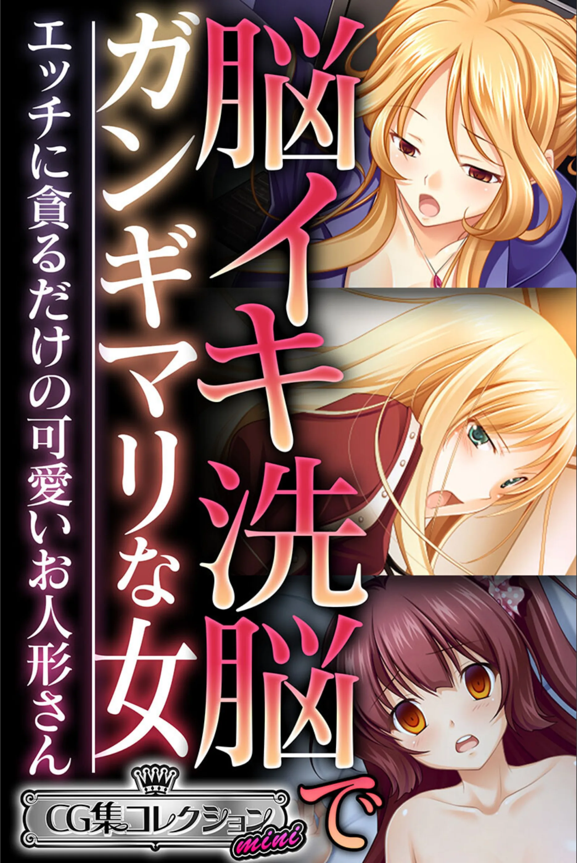 脳イキ洗脳でガンギマリな女 〜エッチに貪るだけの可愛いお人形さん〜【CG集コレクション ミニ】