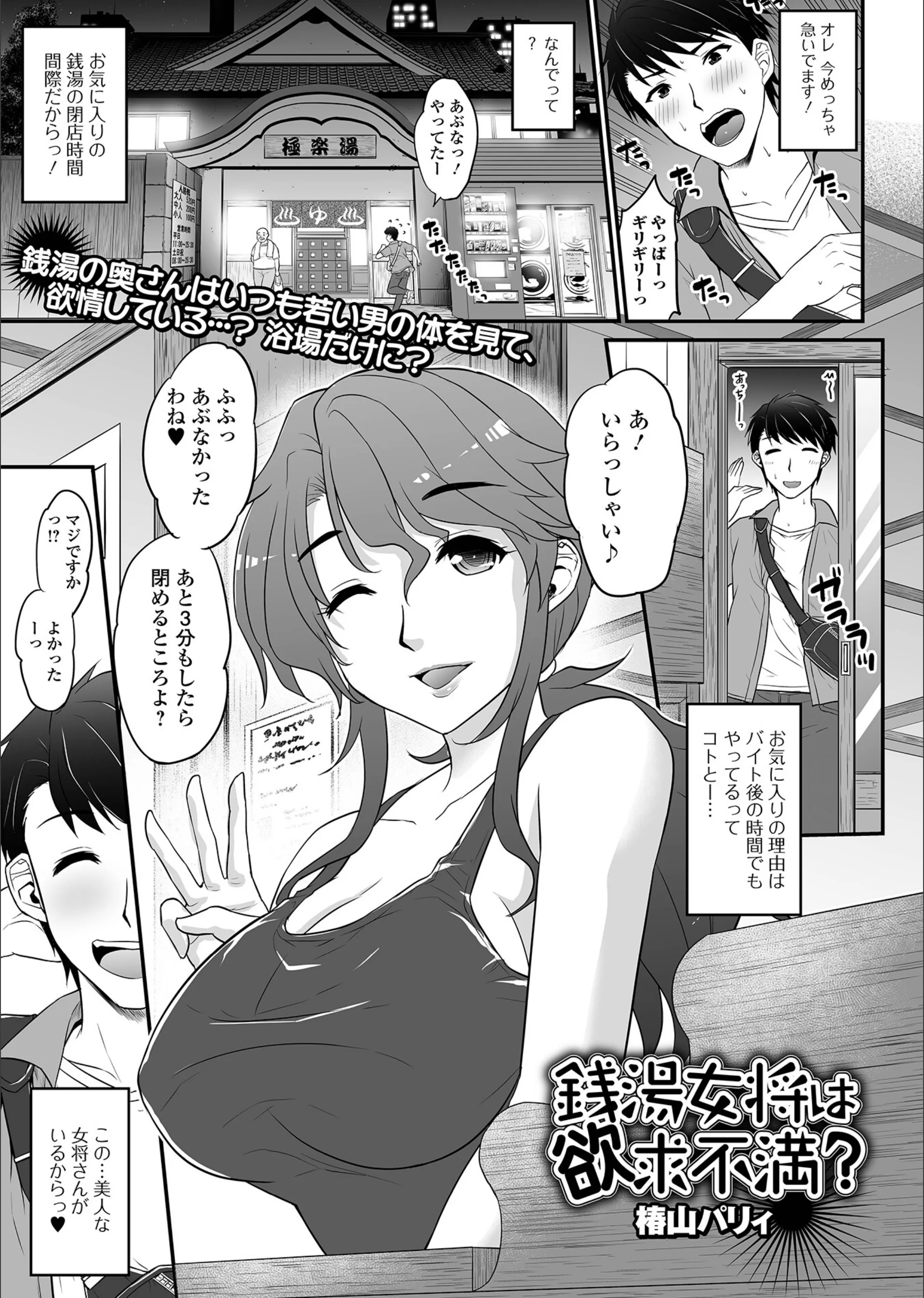 銭湯女将は欲求不満？（単話）