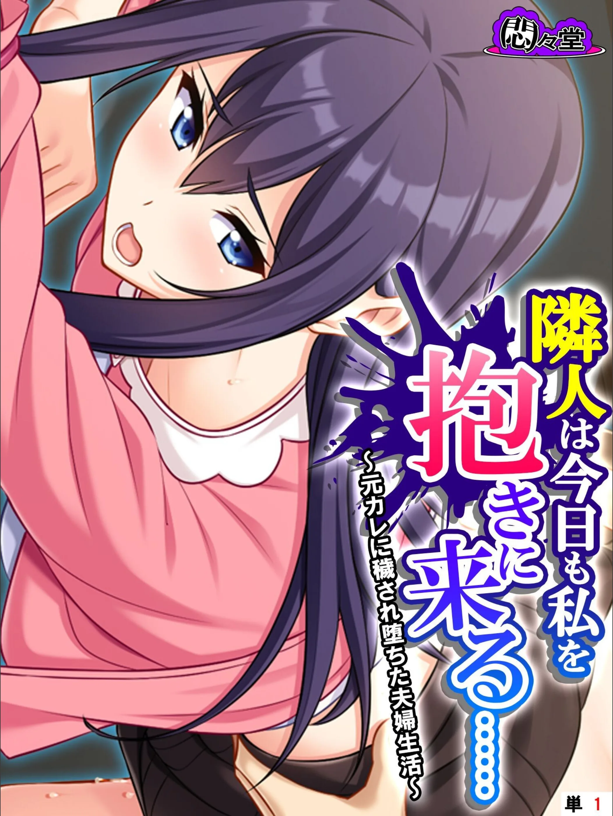 隣人は今日も私を抱きに来る……(単話)