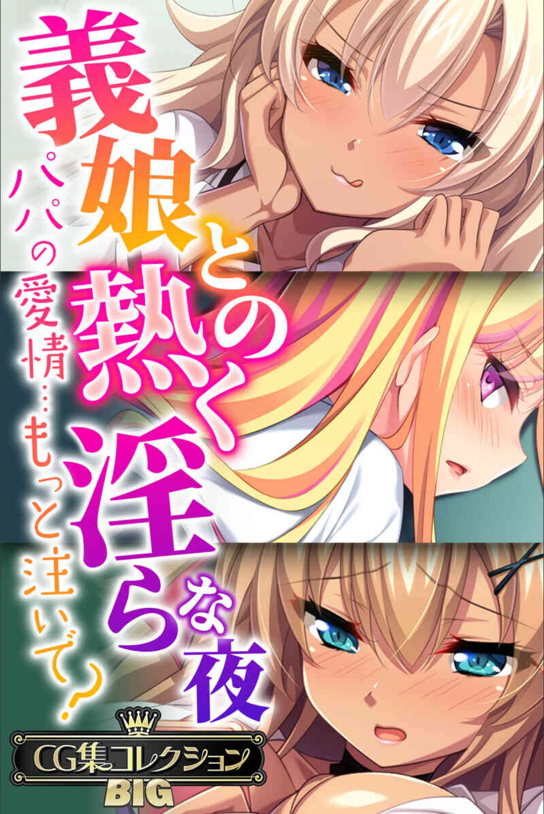義娘との熱く淫らな夜〜パパの愛情…もっと注いで?〜【CG集コレクションBIG】