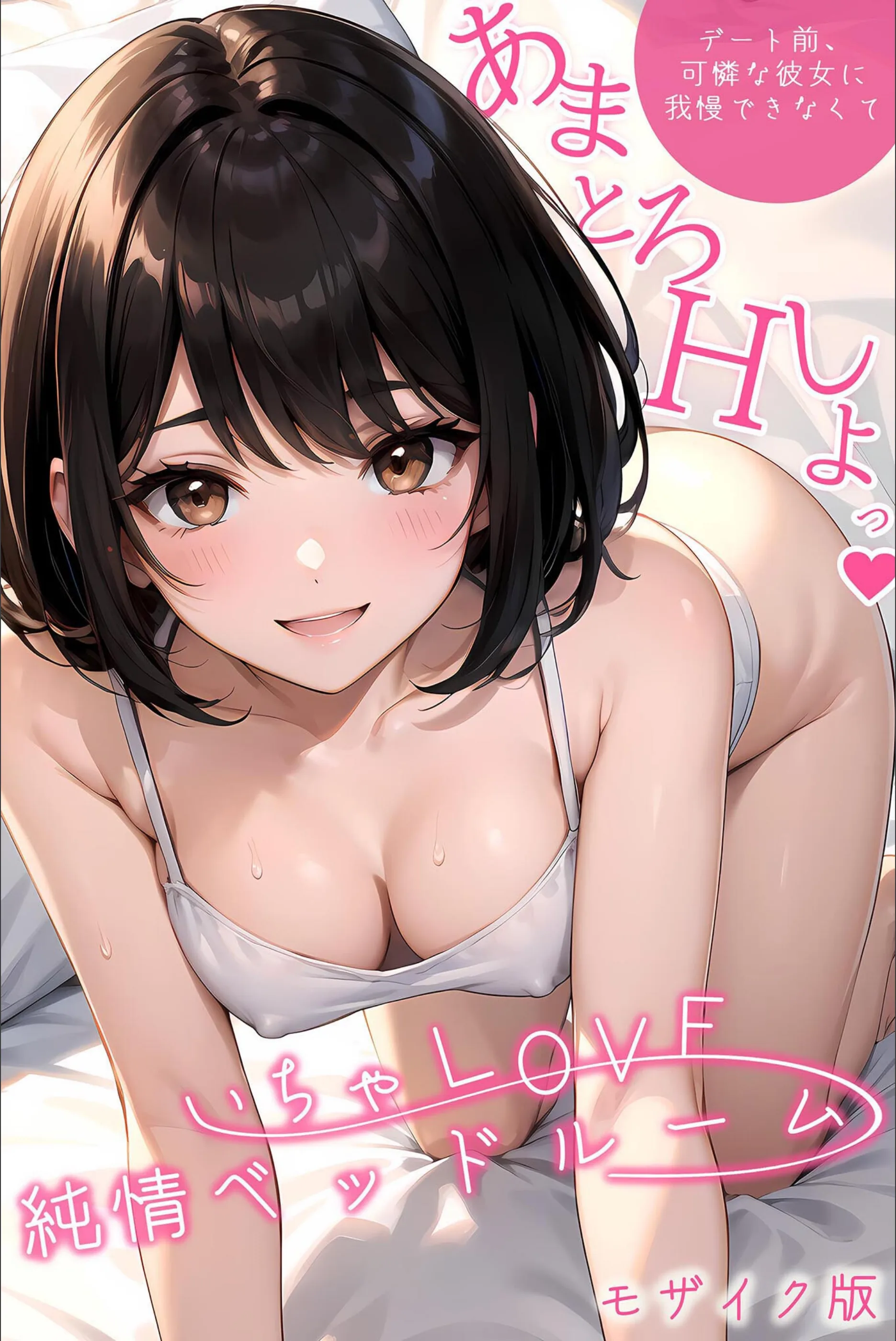 いちゃLOVE純情ベッドルーム モザイク版