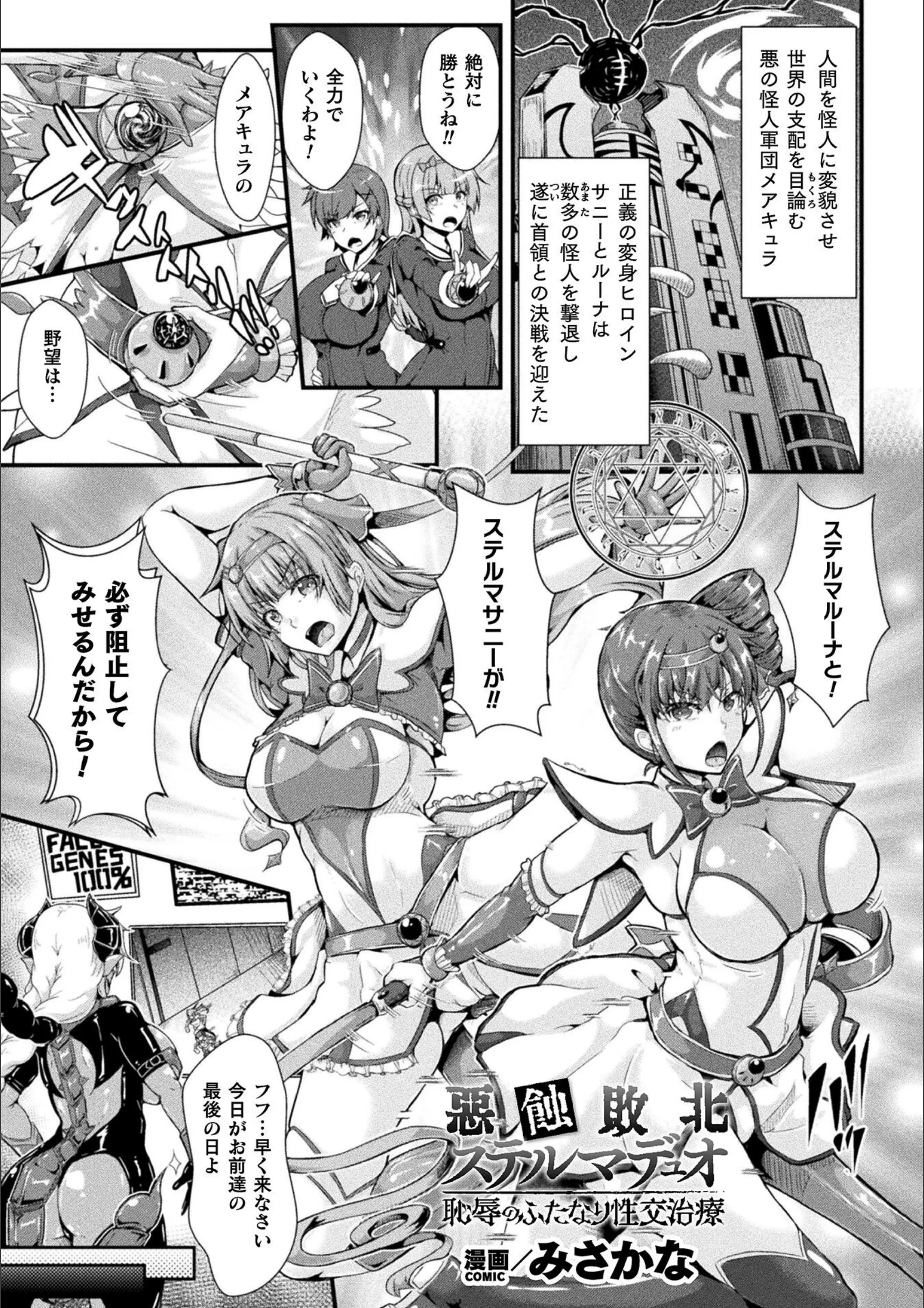 悪蝕敗北ステルマデュオ 恥辱のふたなり性交治療【単話】（単話）