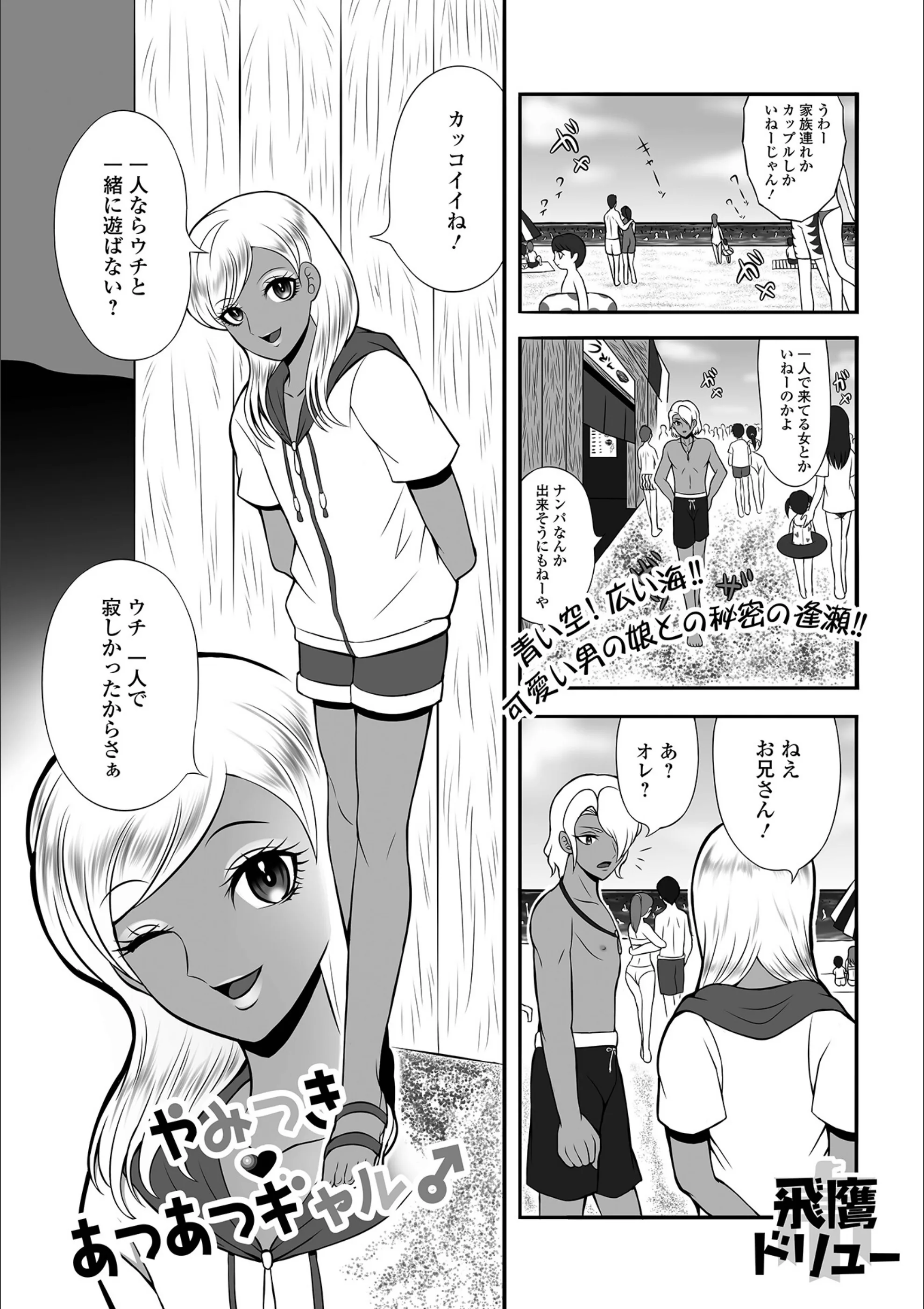 やみつきあつあつギャル♂（単話）