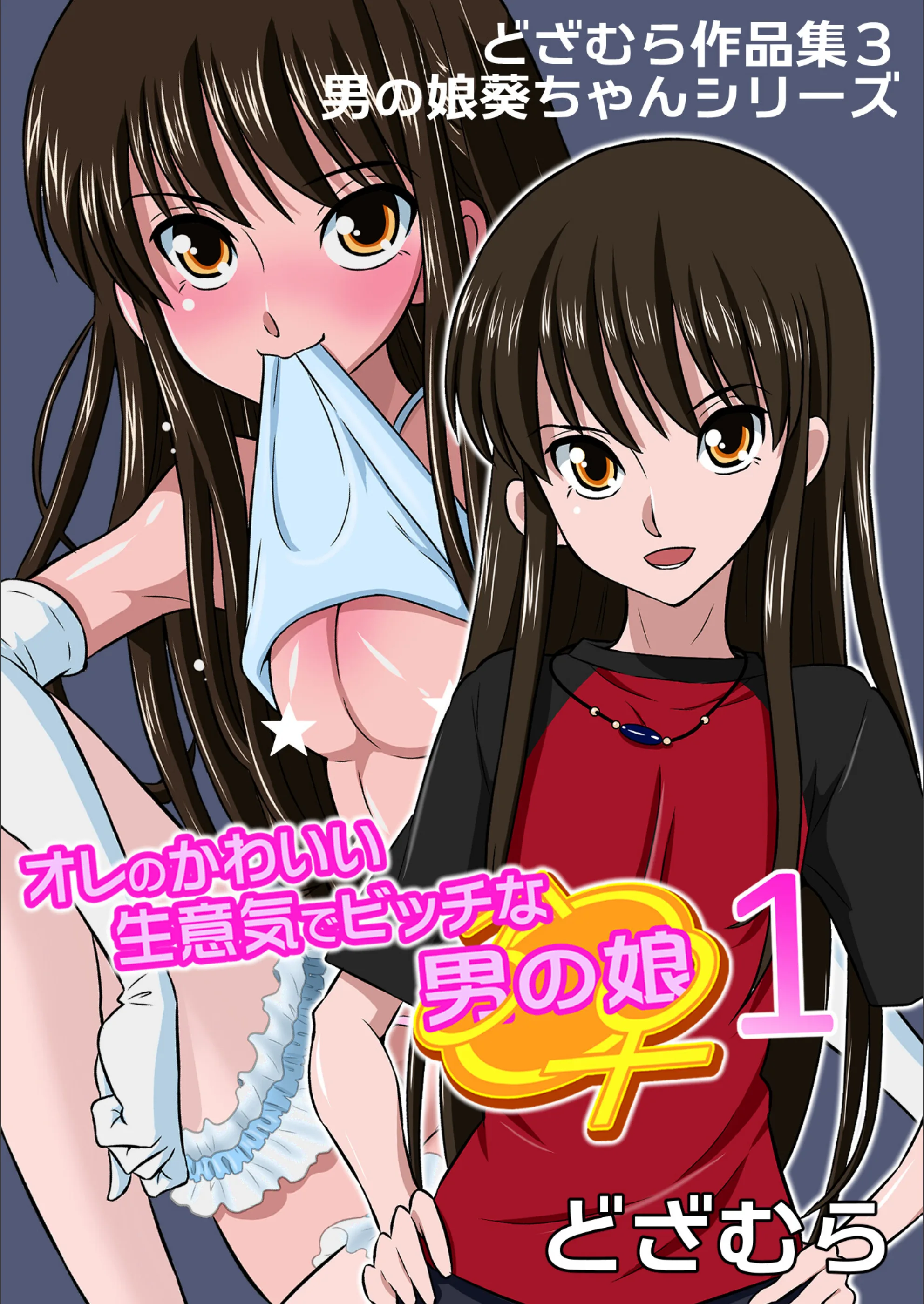 どざむら作品集3 男の娘葵ちゃんシリーズ（単話）
