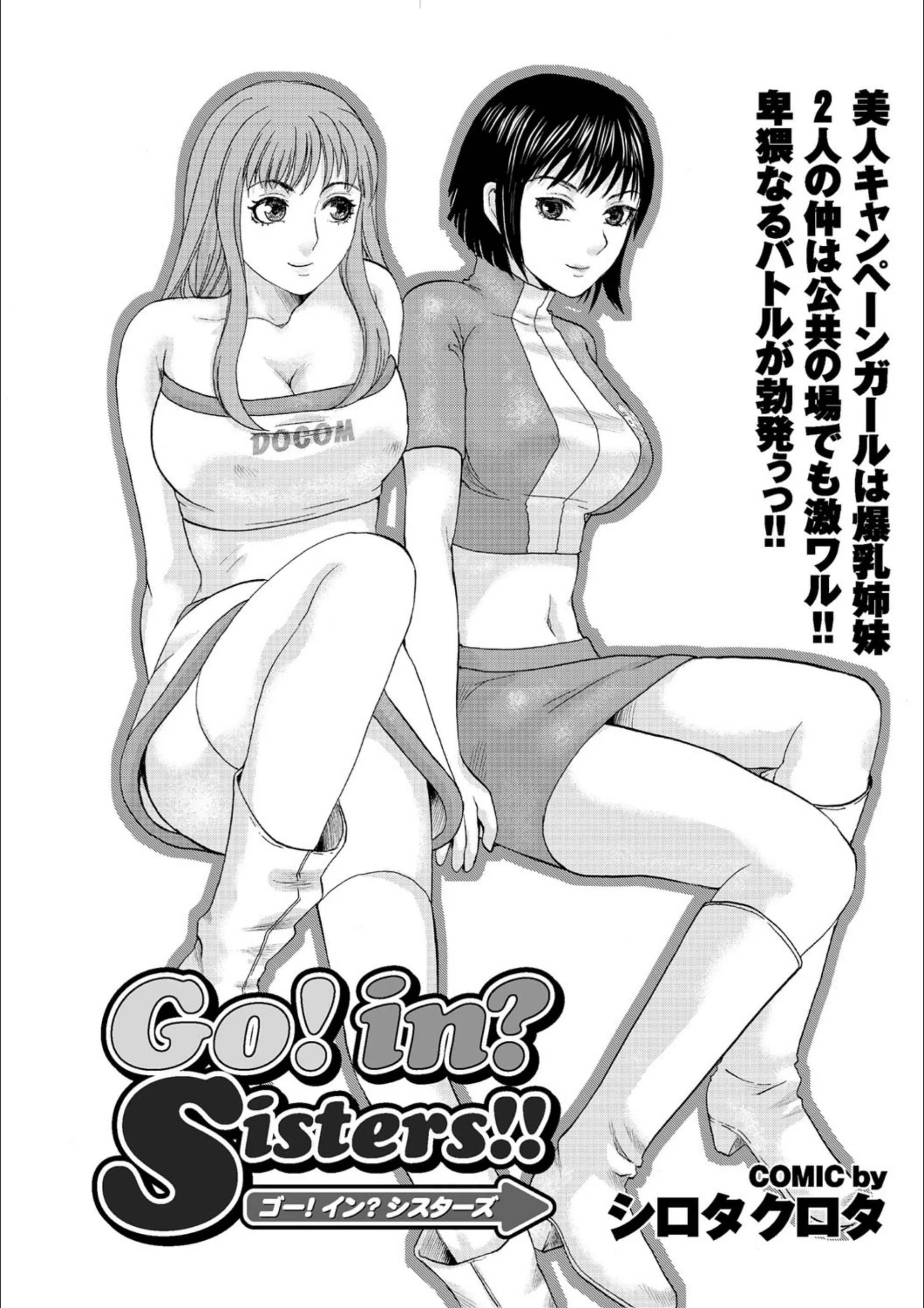 ゴー！イン？シスターズ！！（単話）