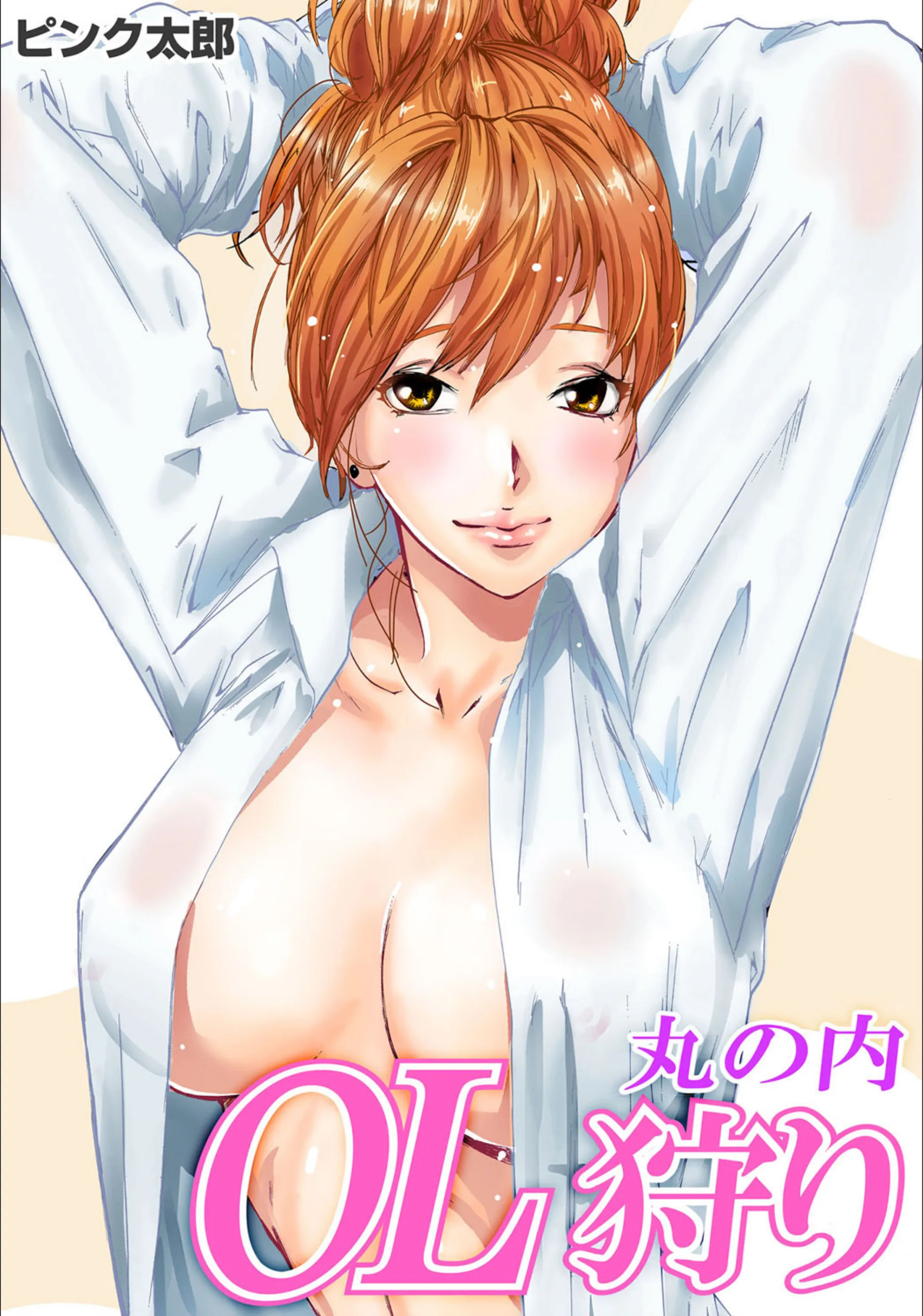 丸の内OL狩り（単話）