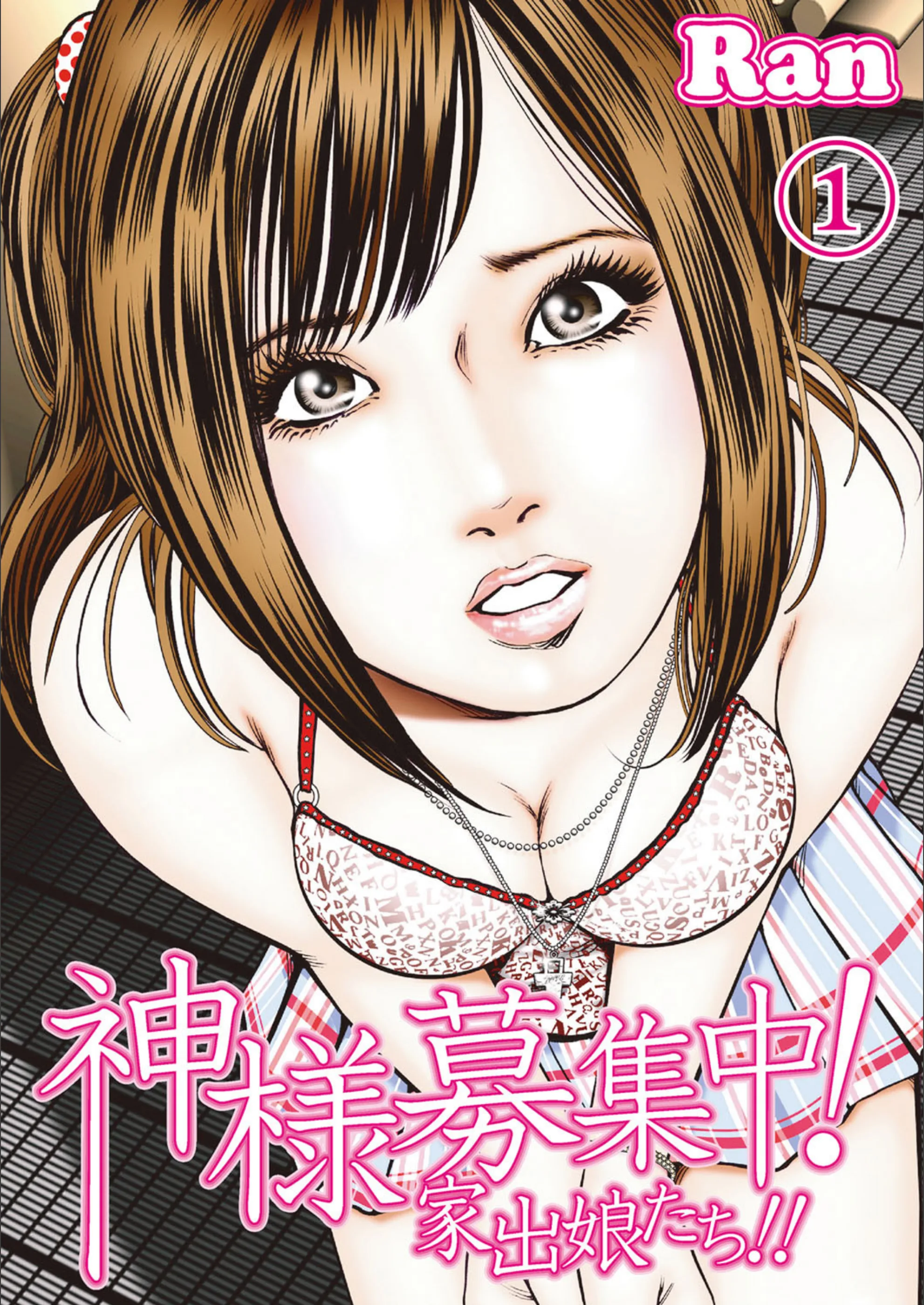 神様募集中！家出娘たち！！（単話）