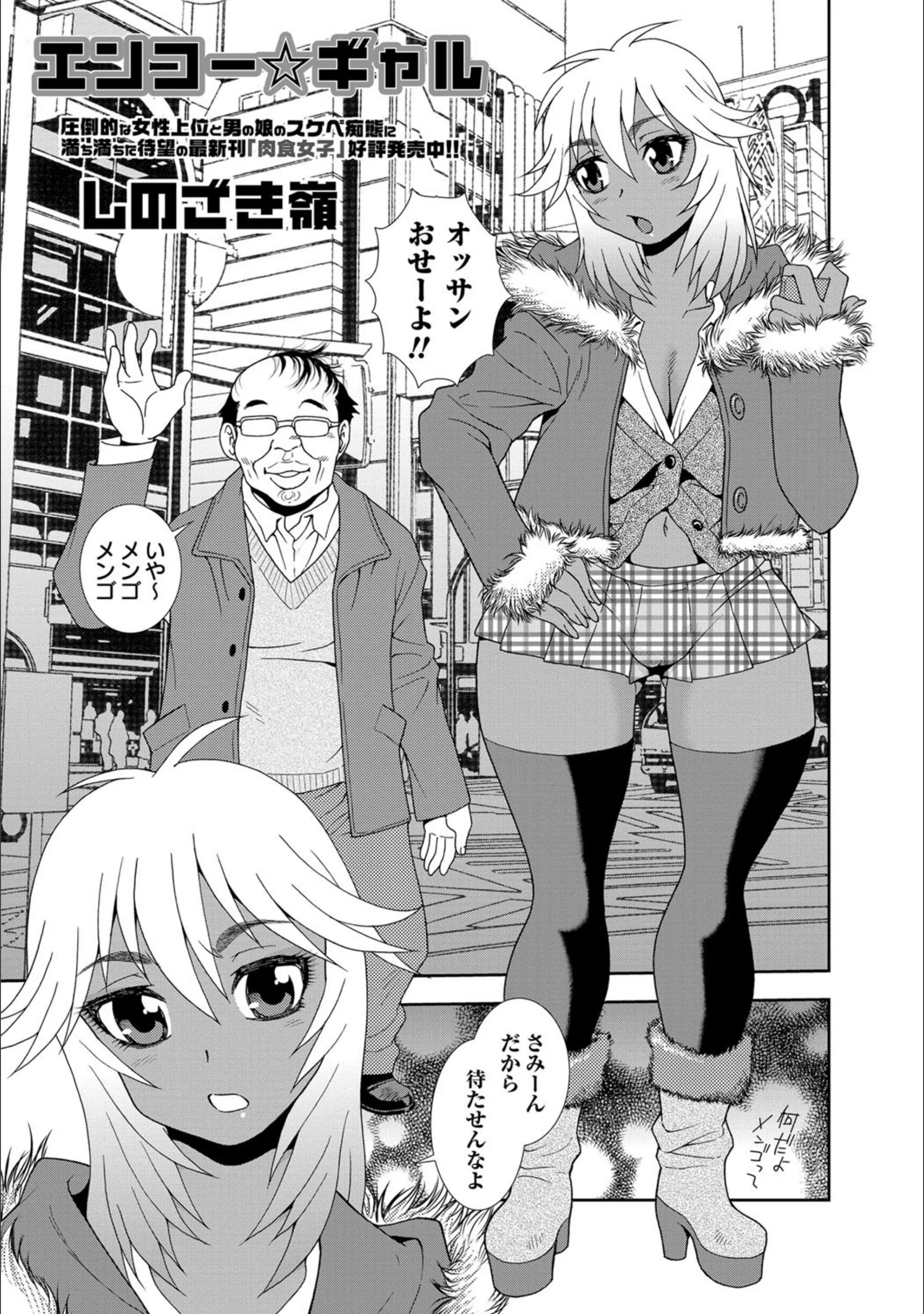 エンコー☆ギャル（単話）