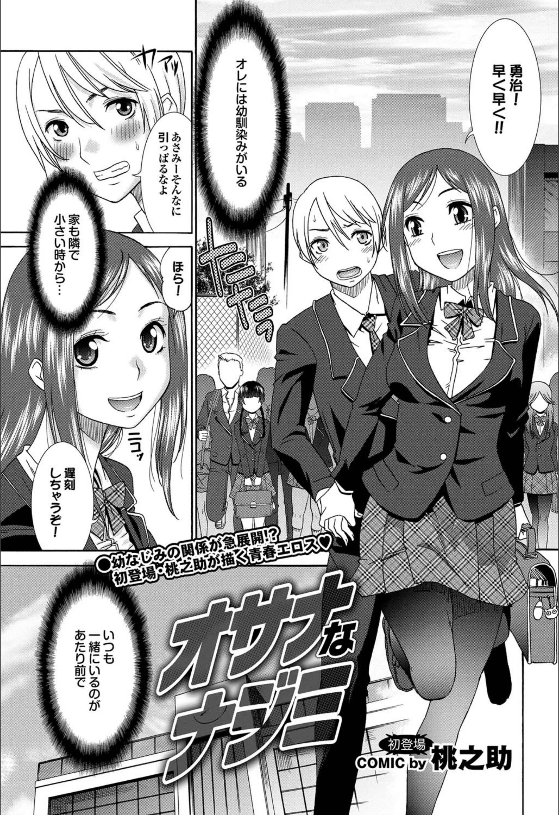 オサナなナジミ（単話）
