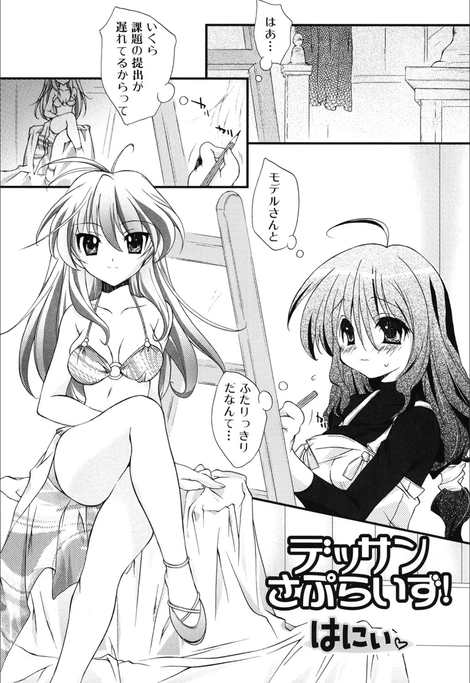 デッサンさぷらいず！（単話）