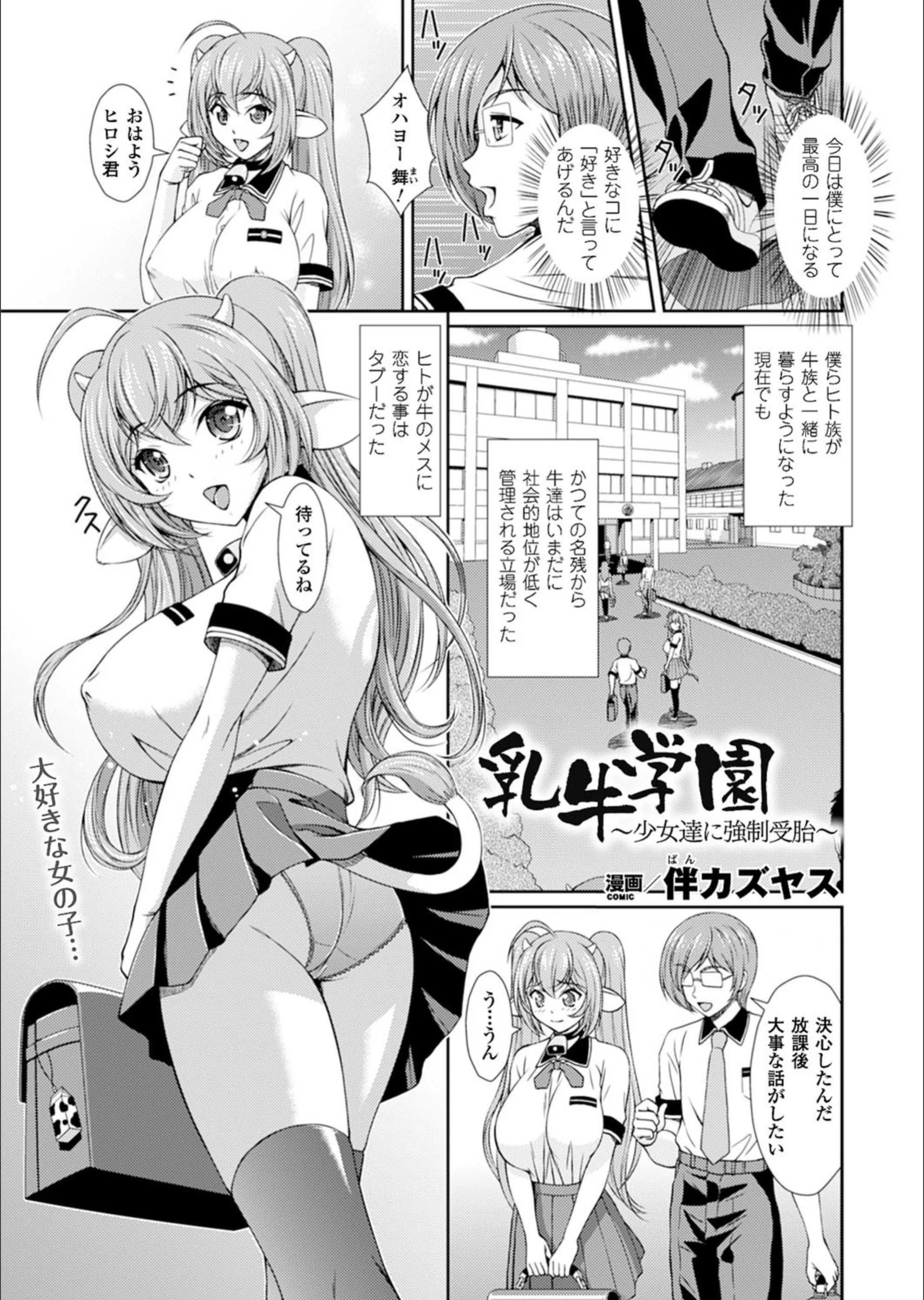 乳牛学園〜少女達に強●受胎〜（単話）