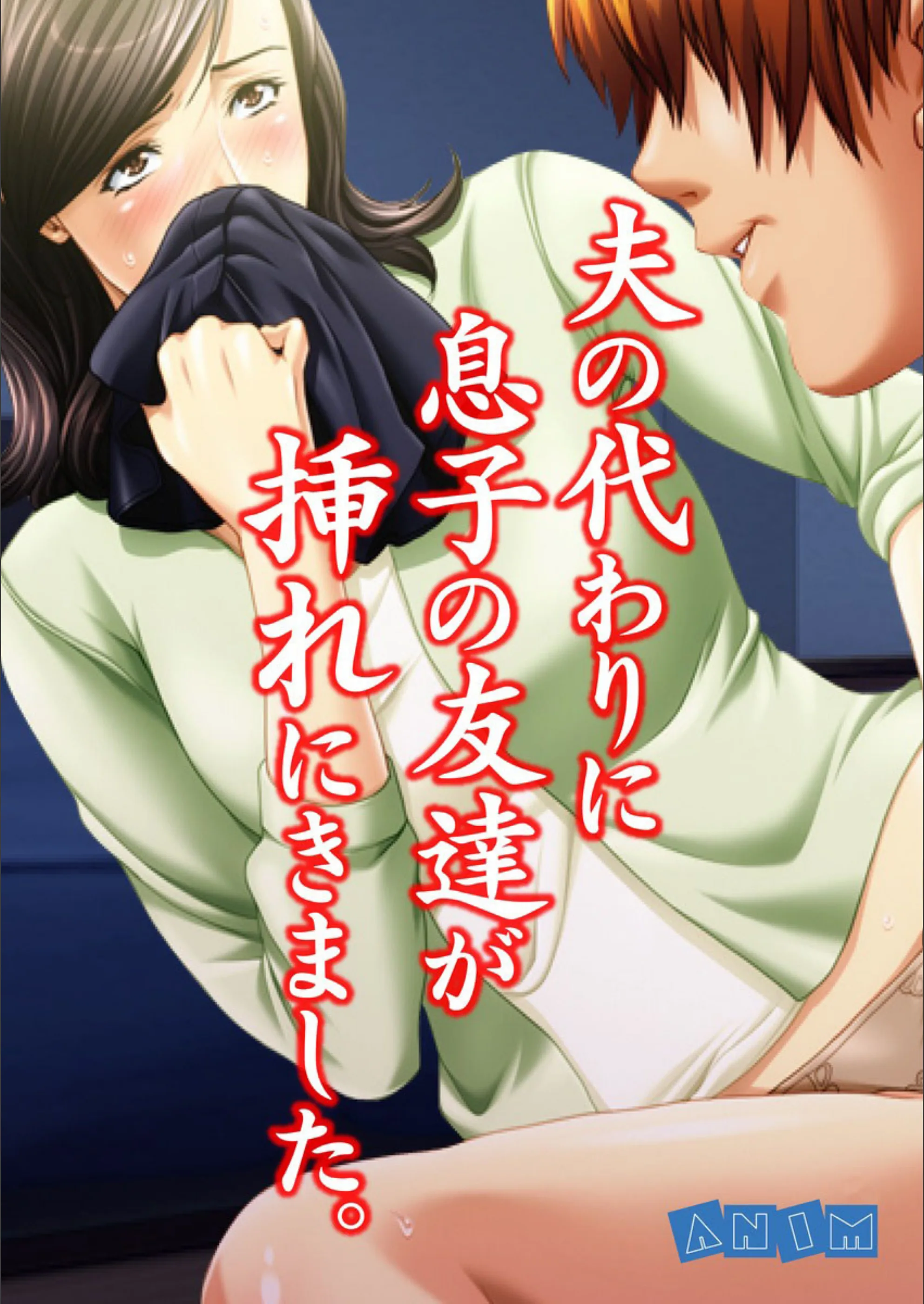 夫の代わりに息子の友達が挿れにきました。(単話)