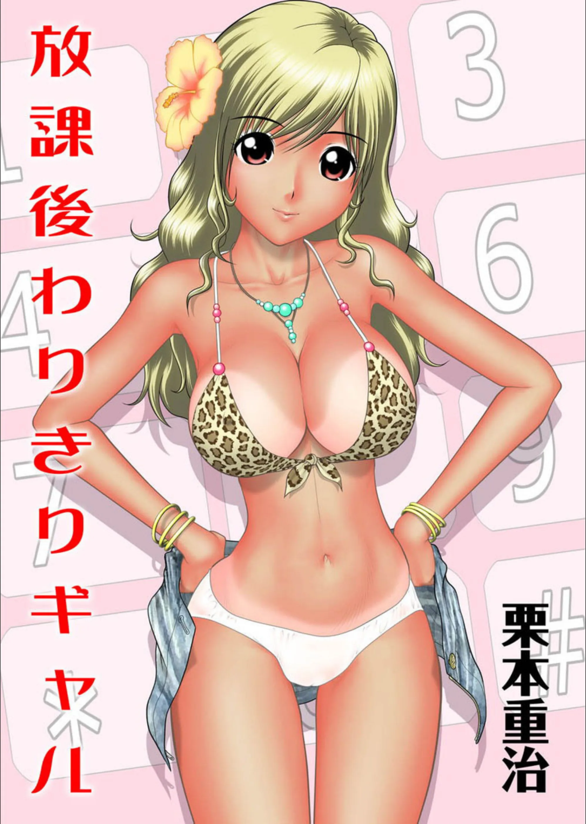 放課後わりきりギャル