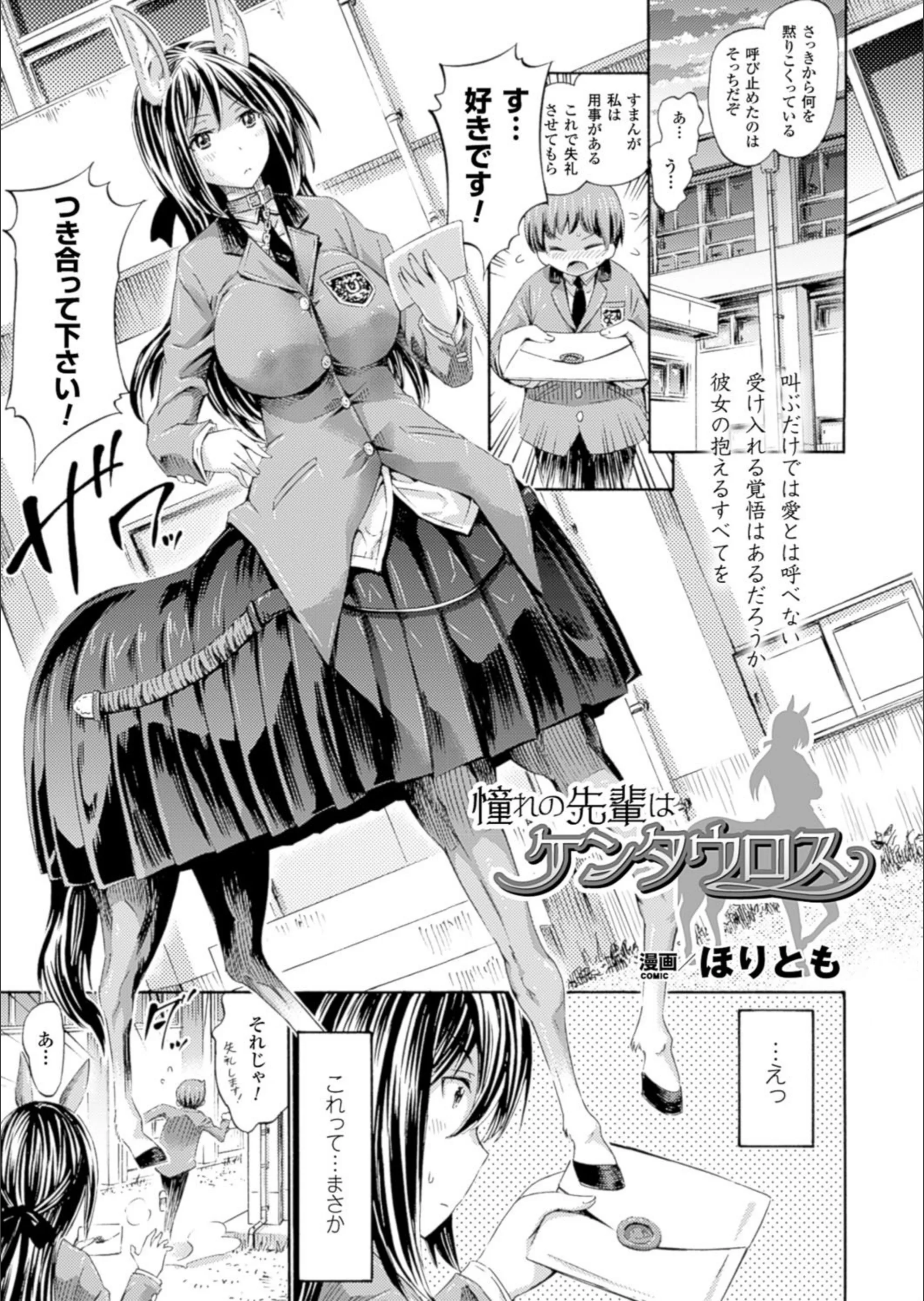 憧れの先輩はケンタウロス（単話）