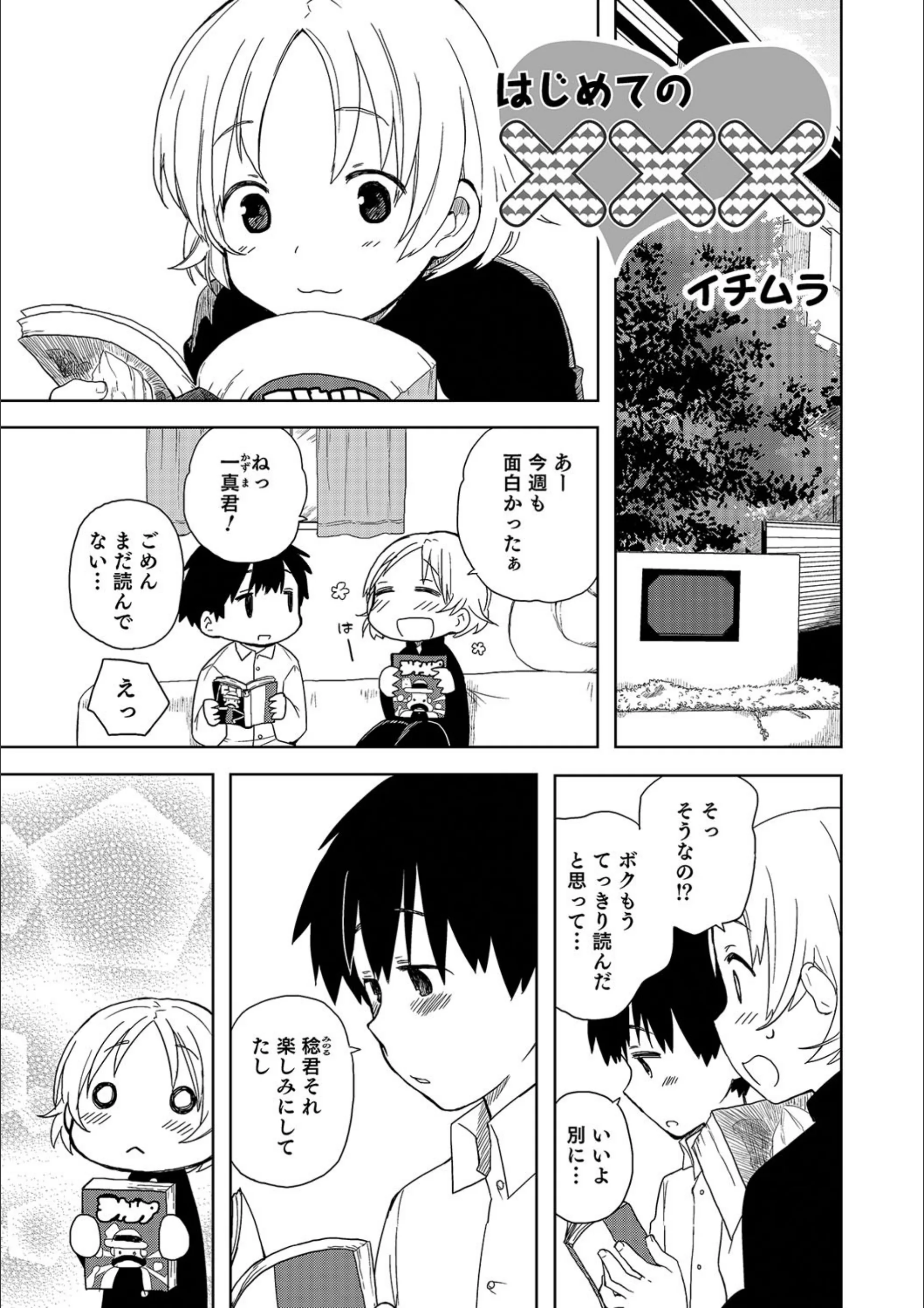 はじめての×××（単話）