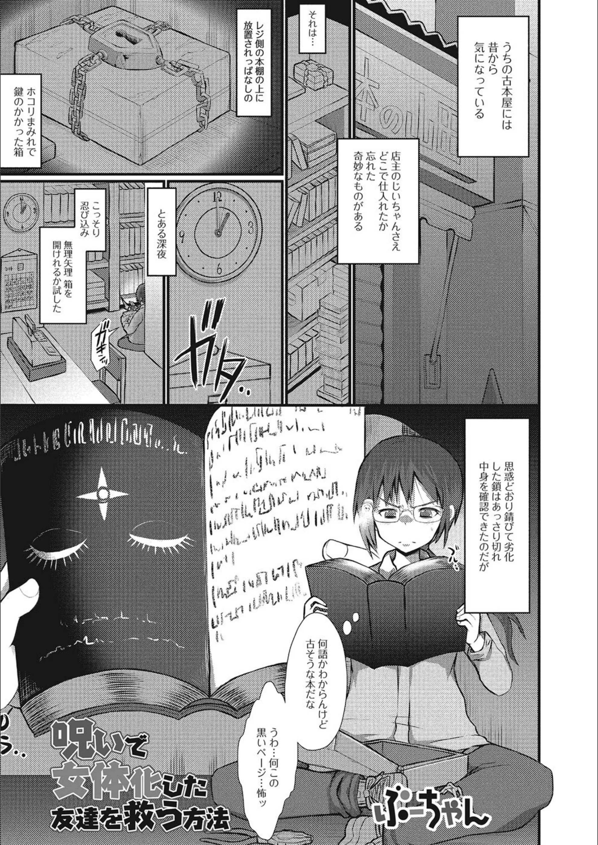 呪いで女体化した友達を救う方法（単話）