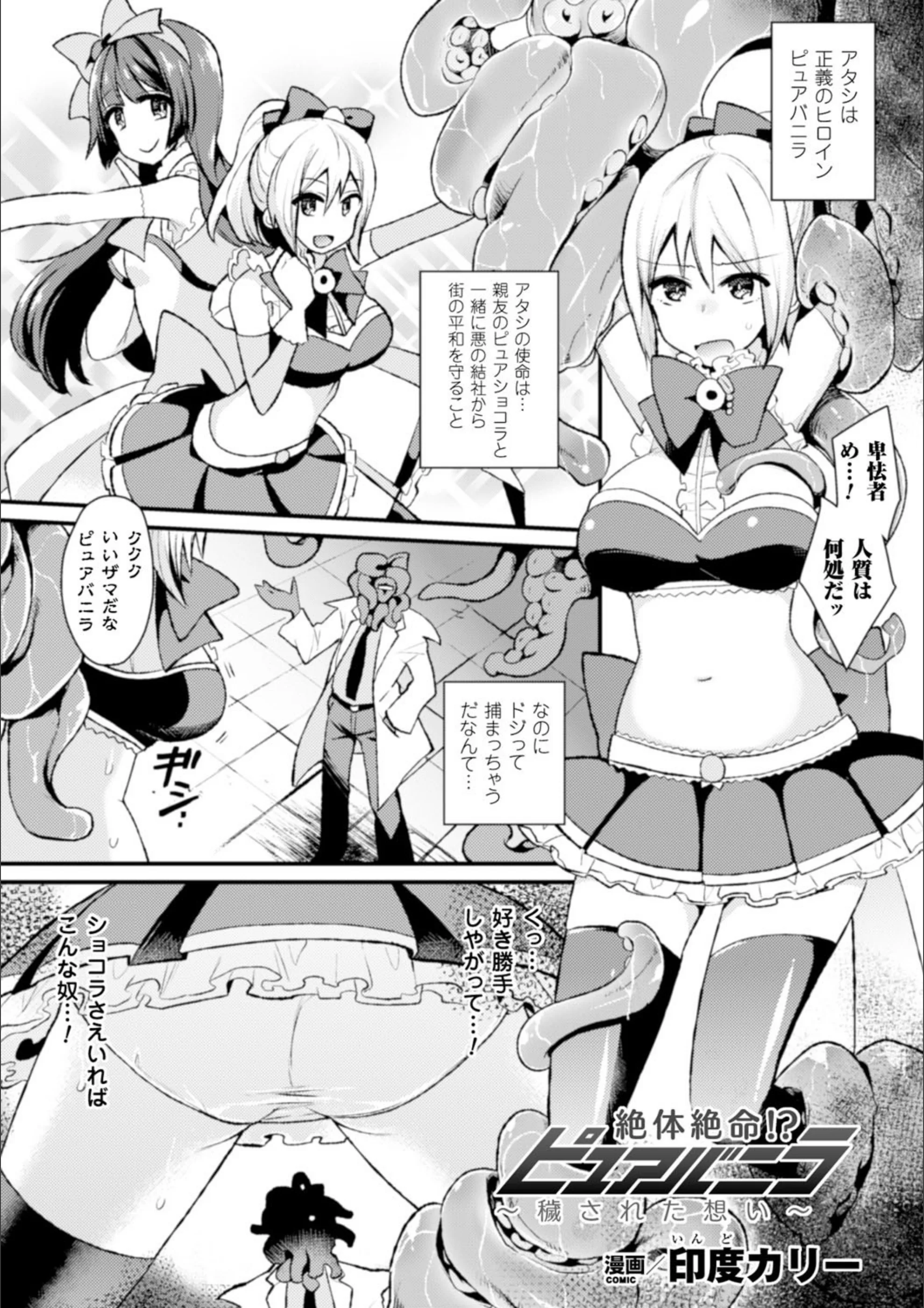 絶体絶命！？ピュアバニラ〜穢された想い〜（単話）