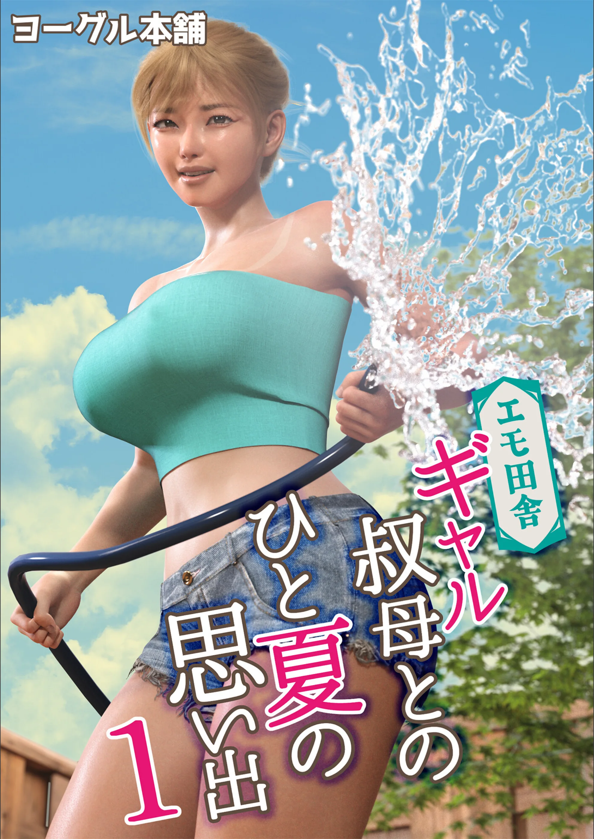 エモ田舎 ギャル叔母とのひと夏の思い出（単話）