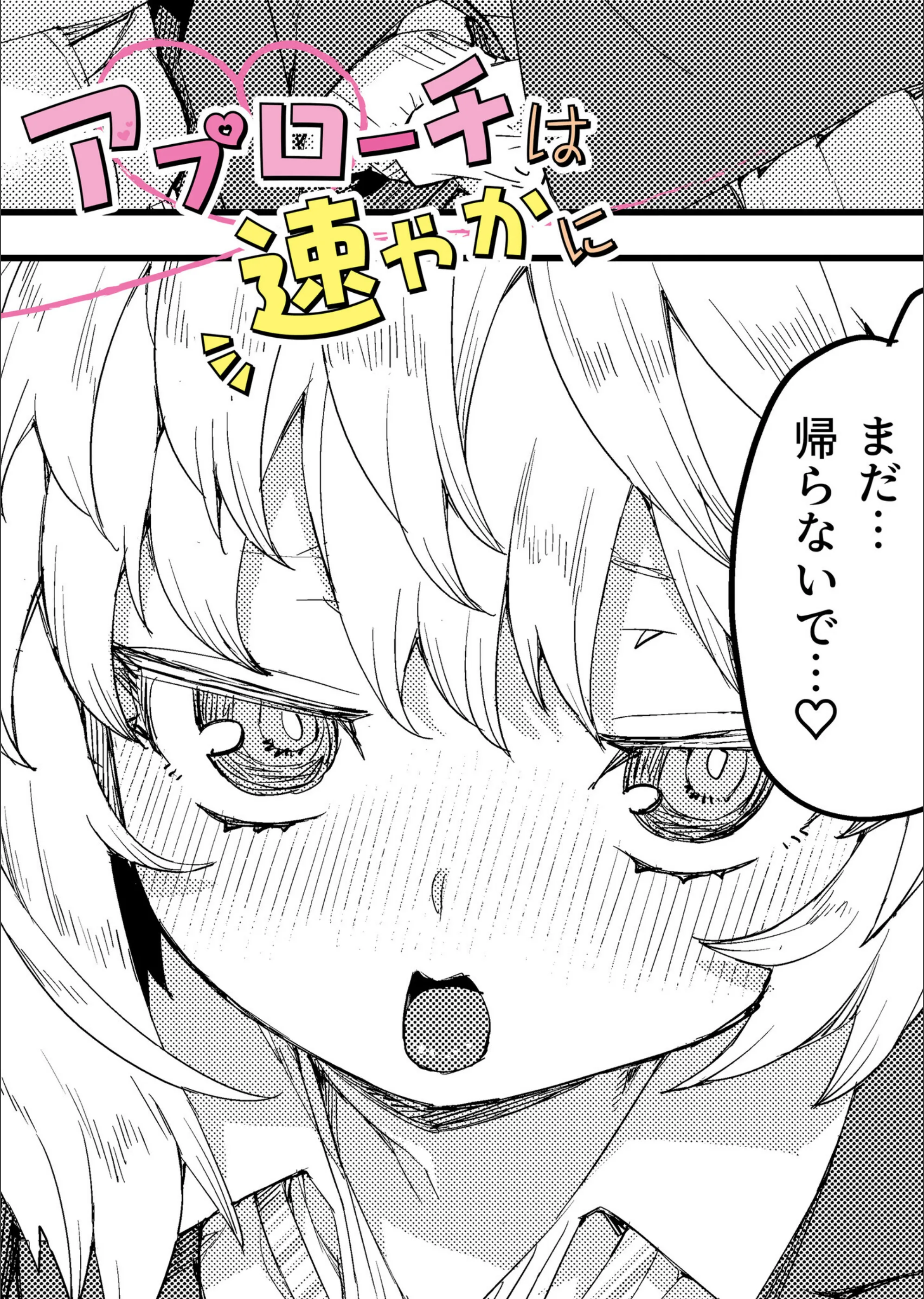 アプローチは速やかに（単話）