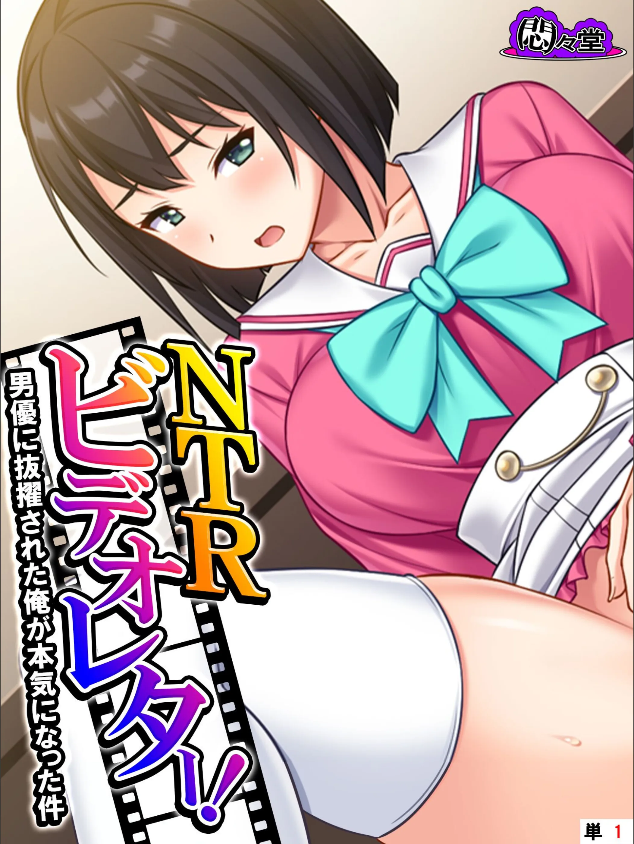 NTRビデオレター!男優に抜擢された俺が本気になった件(単話)