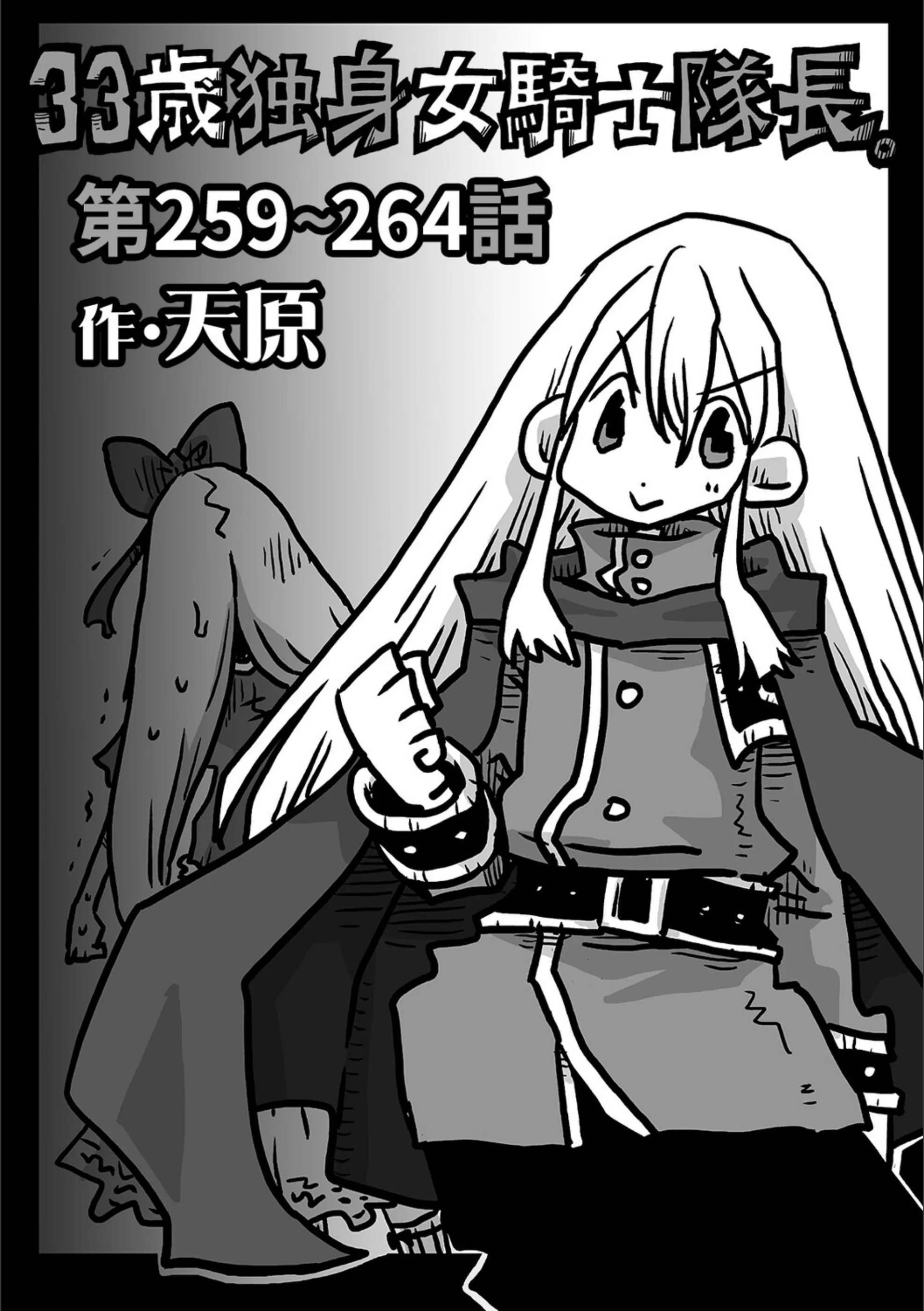 33歳独身女騎士隊長。（単話）