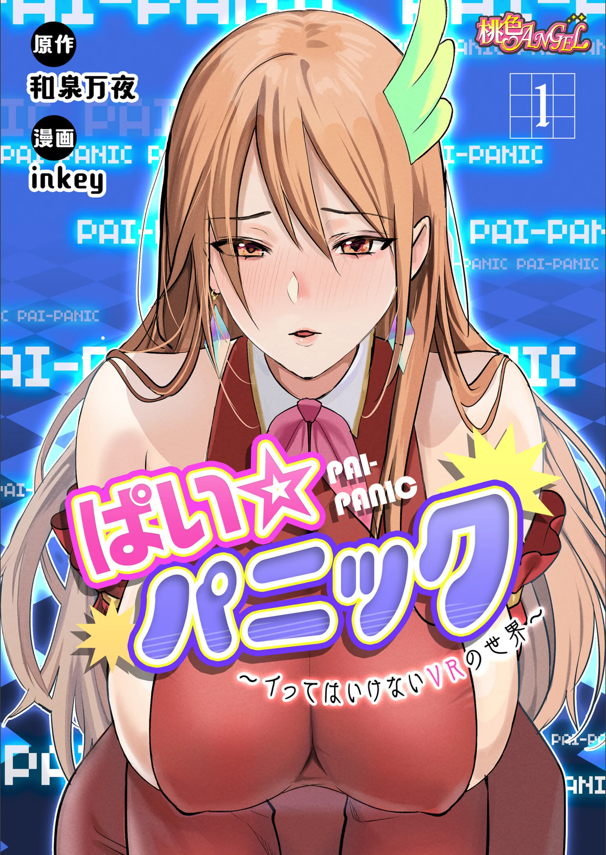 ぱい☆パニック 〜イってはいけないVRの世界〜（フルカラー）（単話）